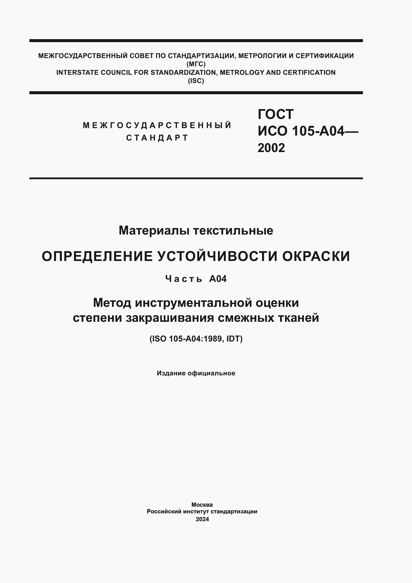 Страница 1 ГОСТ ИСО 105-A04-2002