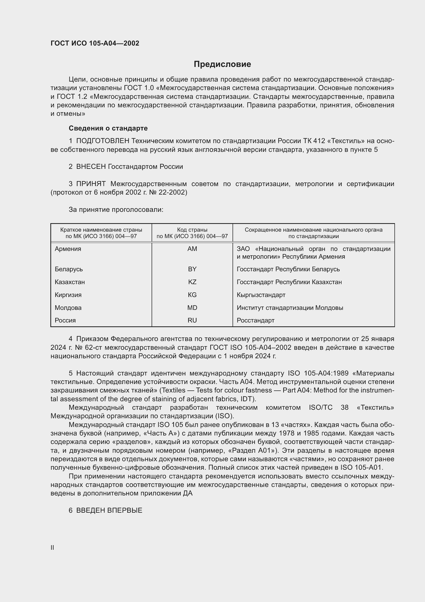 Страница 2 ГОСТ ИСО 105-A04-2002