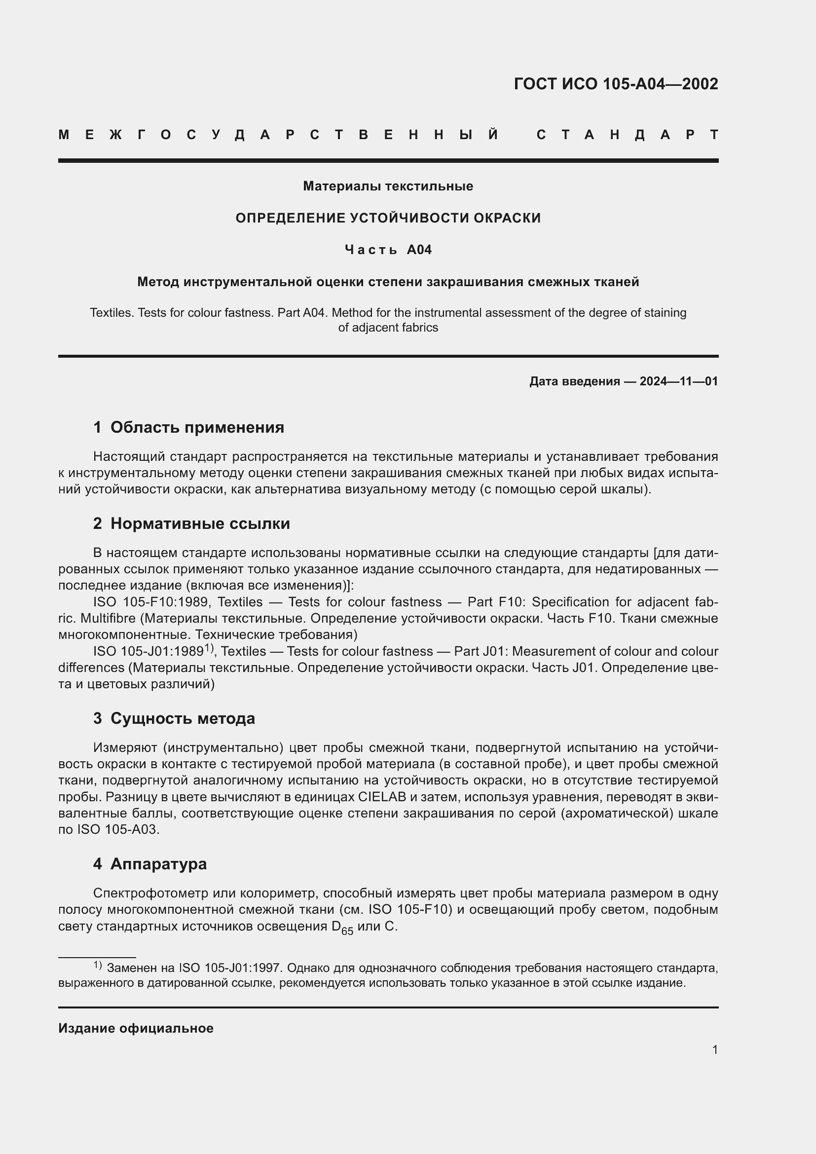 Страница 5 ГОСТ ИСО 105-A04-2002