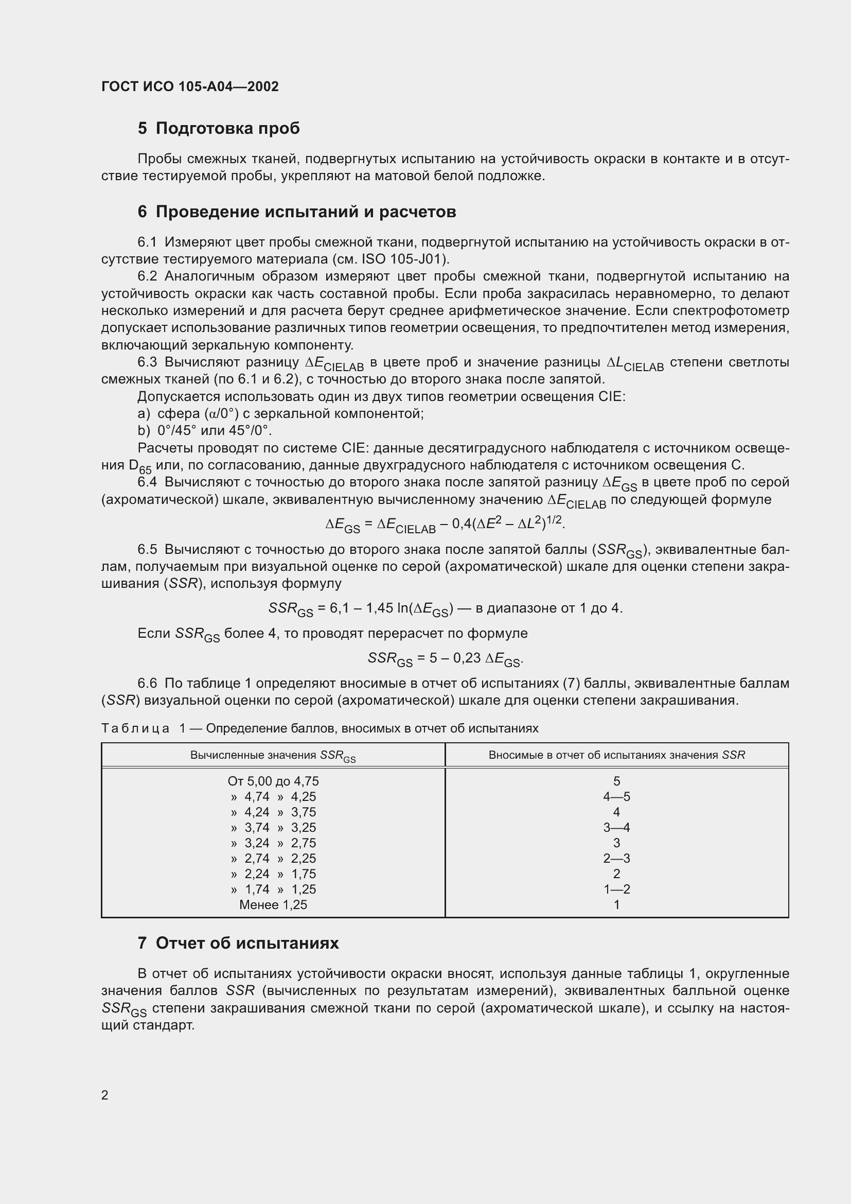 Страница 6 ГОСТ ИСО 105-A04-2002