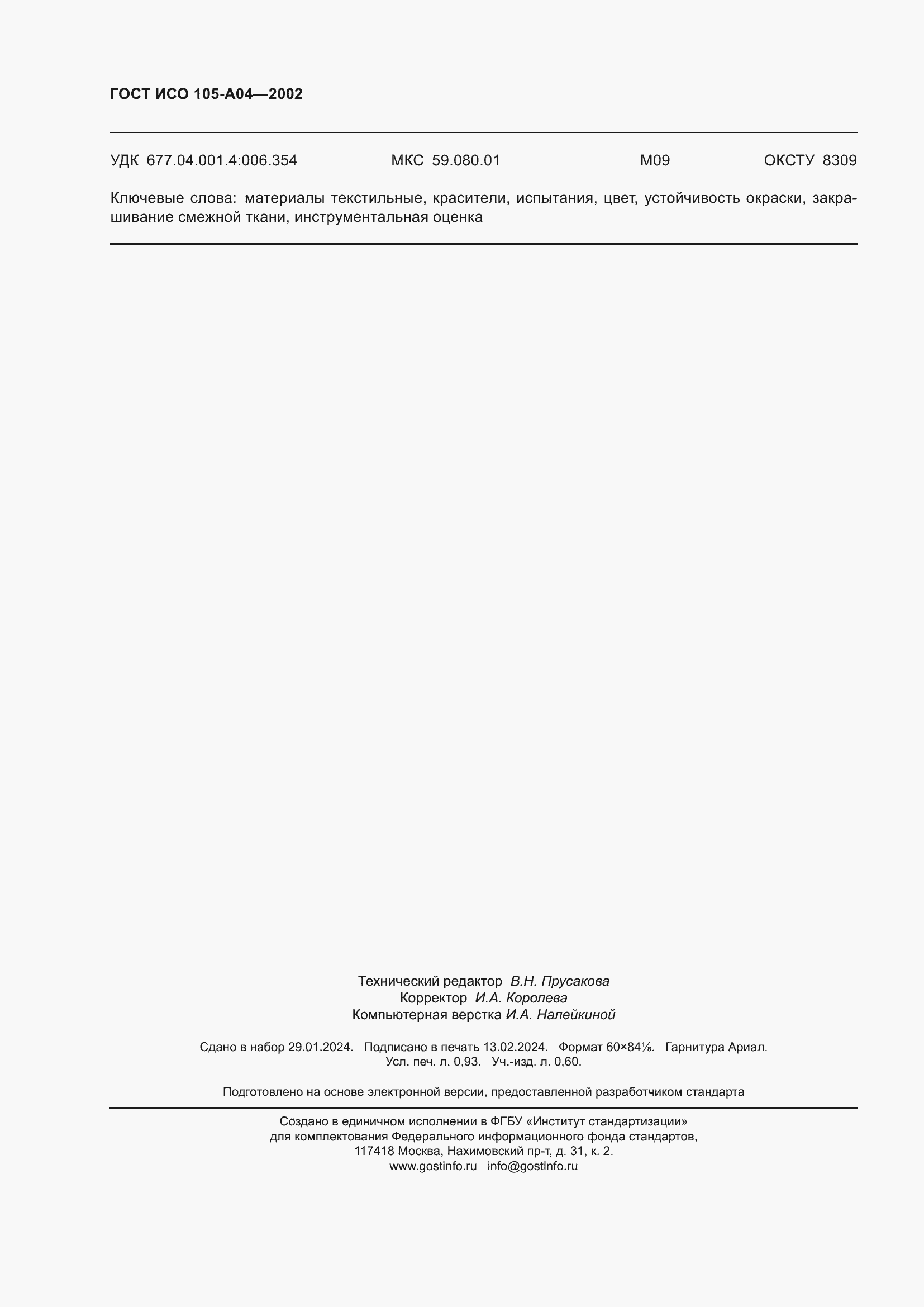 Страница 8 ГОСТ ИСО 105-A04-2002