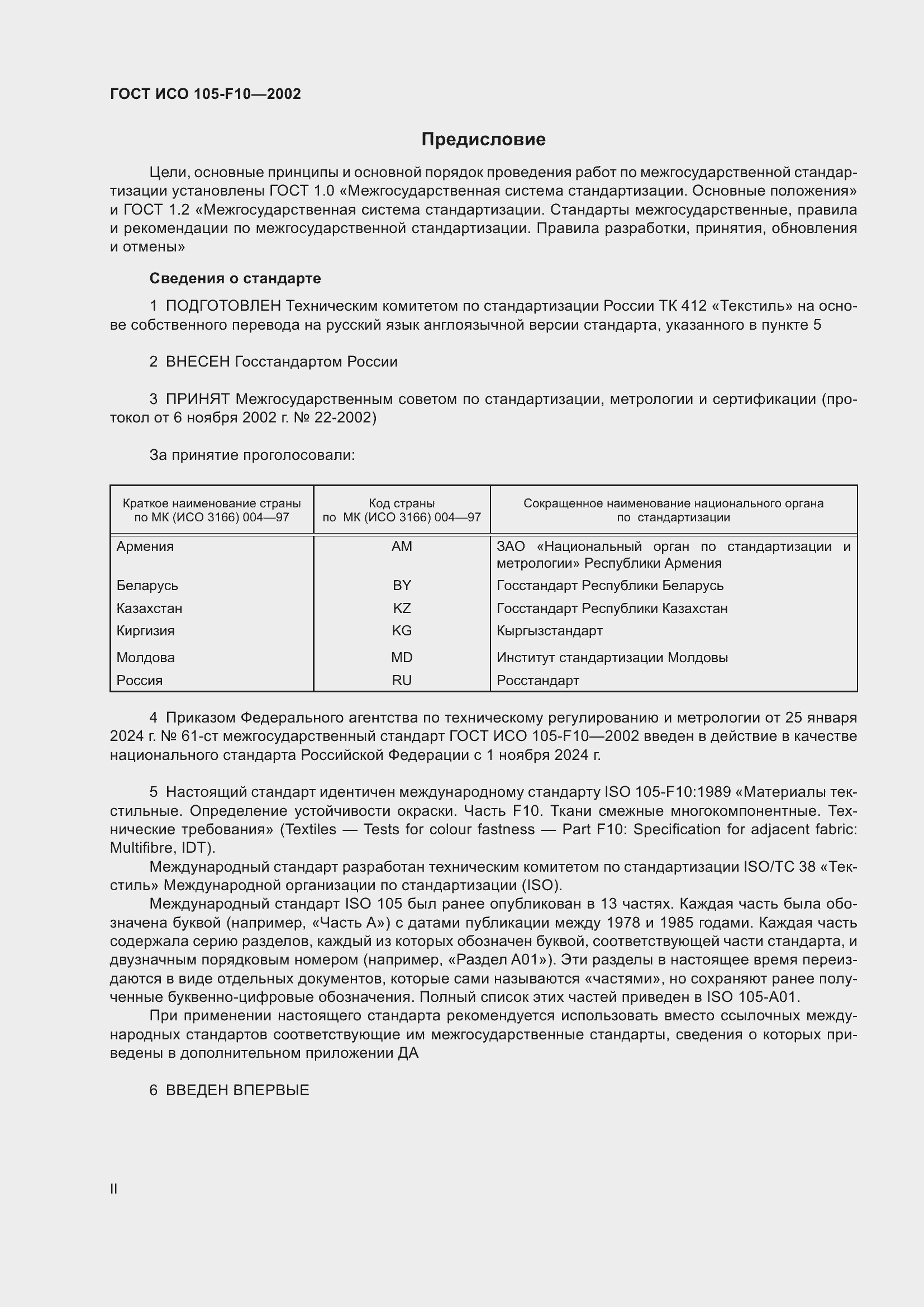 Страница 2 ГОСТ ИСО 105-F10-2002