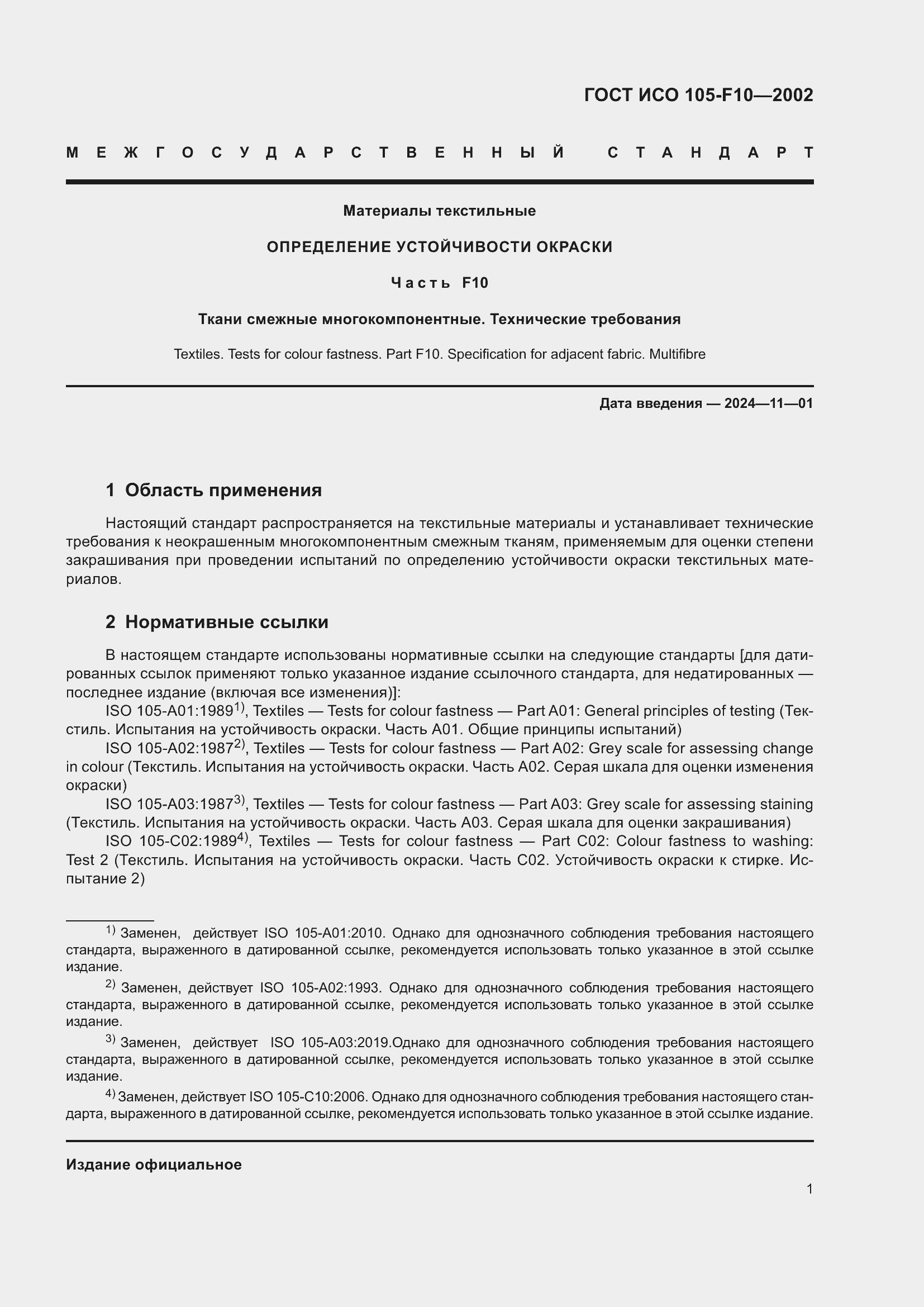 Страница 5 ГОСТ ИСО 105-F10-2002