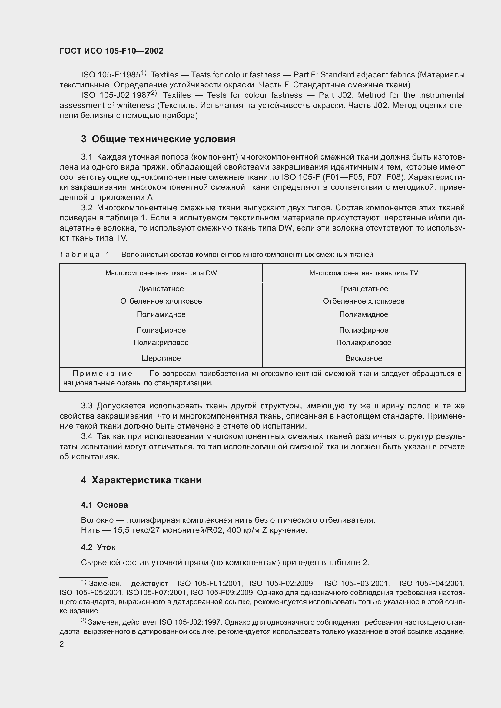 Страница 6 ГОСТ ИСО 105-F10-2002