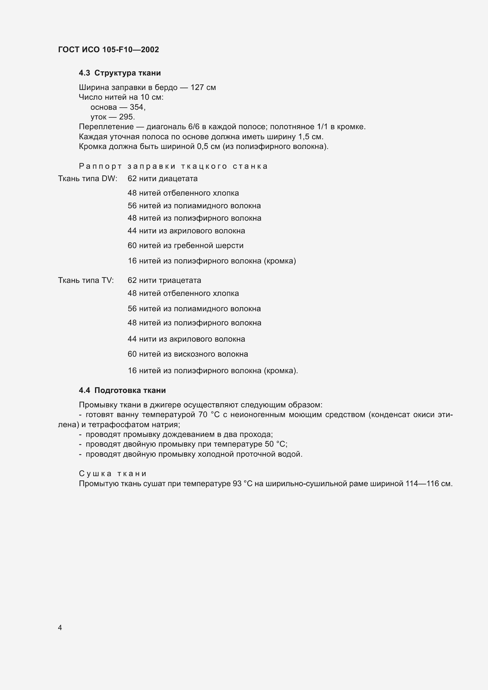 Страница 8 ГОСТ ИСО 105-F10-2002