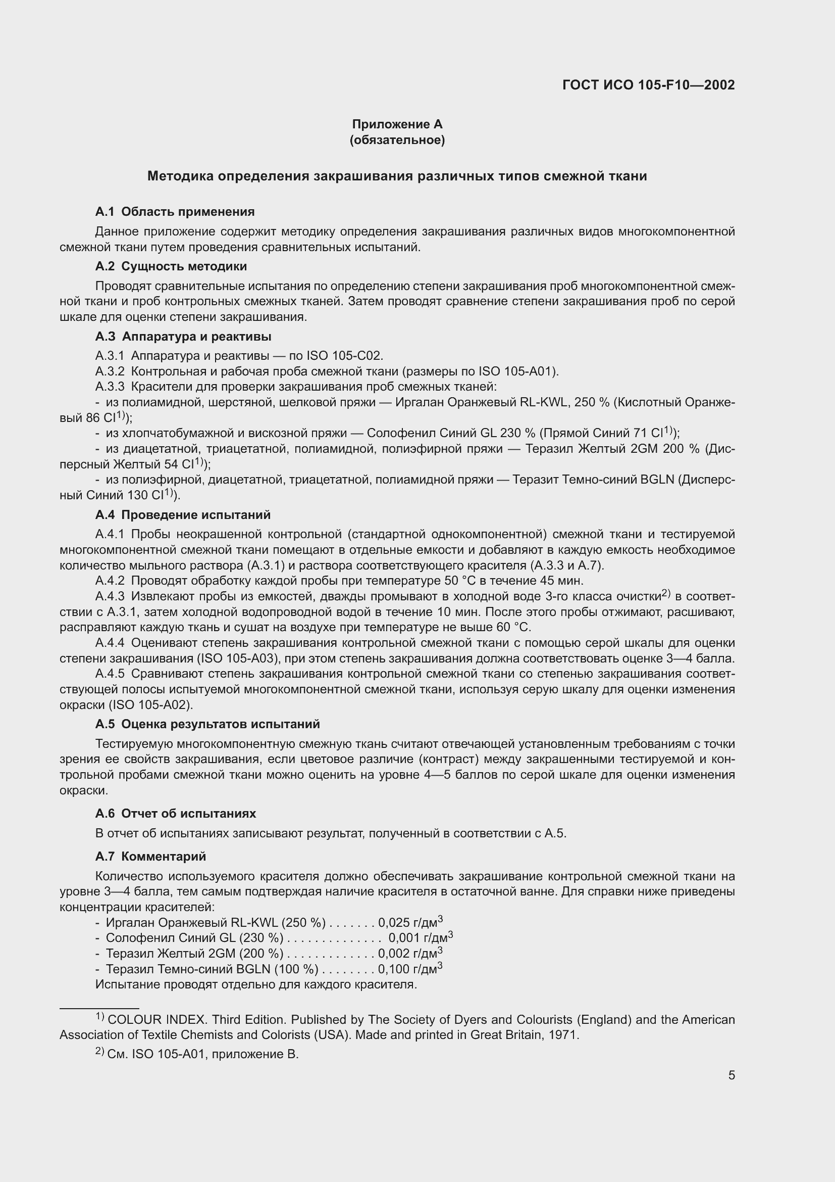 Страница 9 ГОСТ ИСО 105-F10-2002