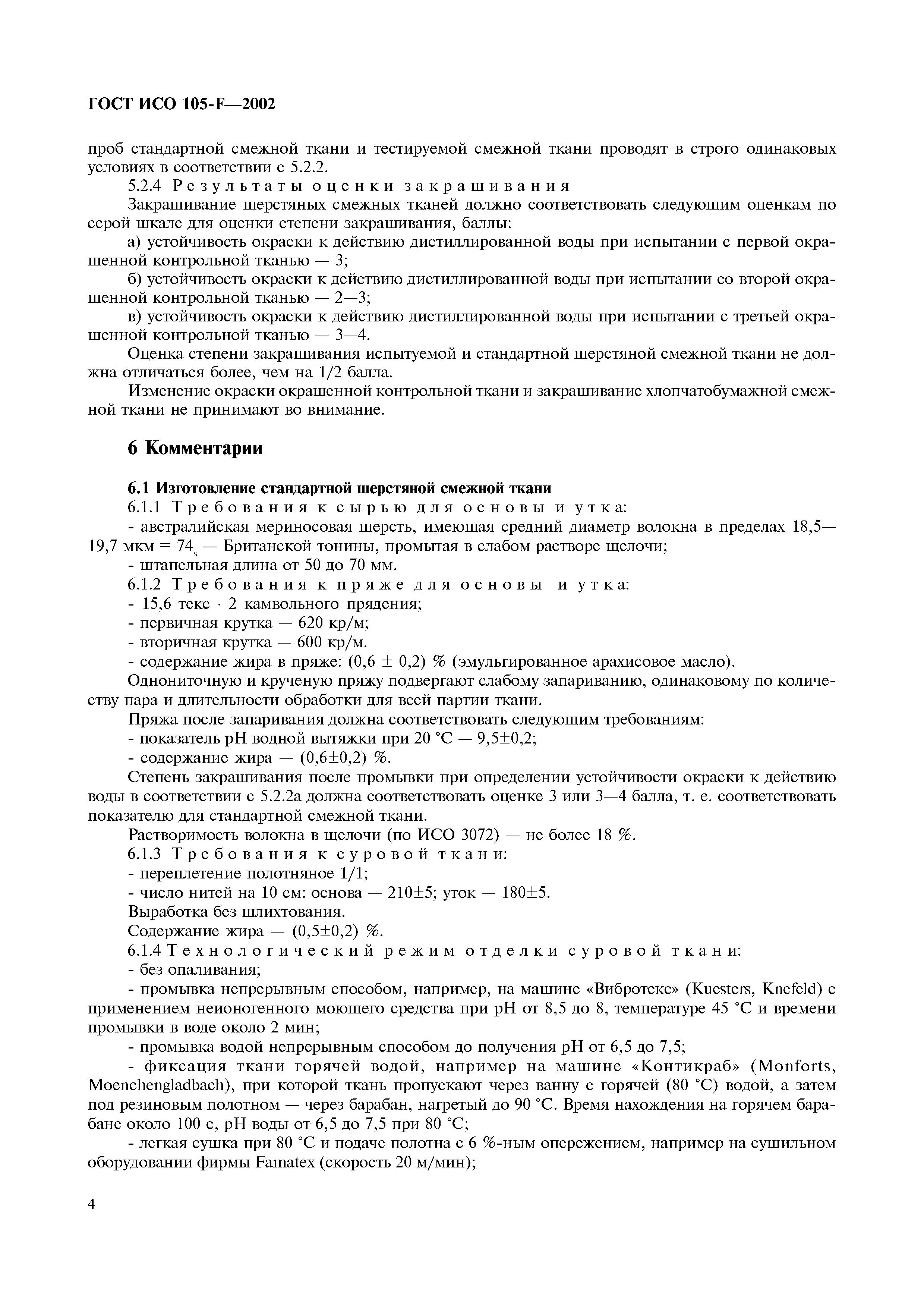 Страница 10 ГОСТ ИСО 105-F-2002
