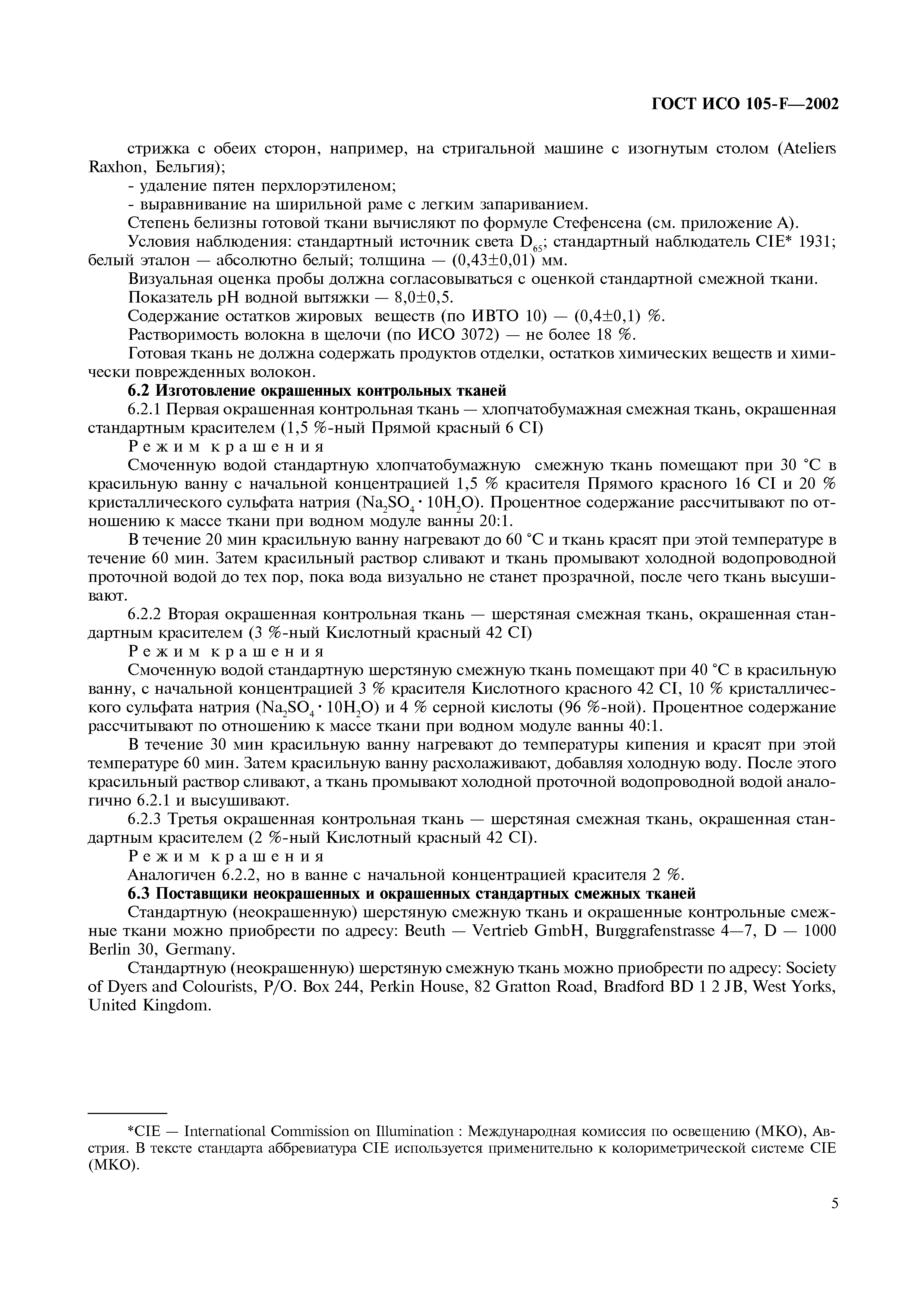 Страница 11 ГОСТ ИСО 105-F-2002