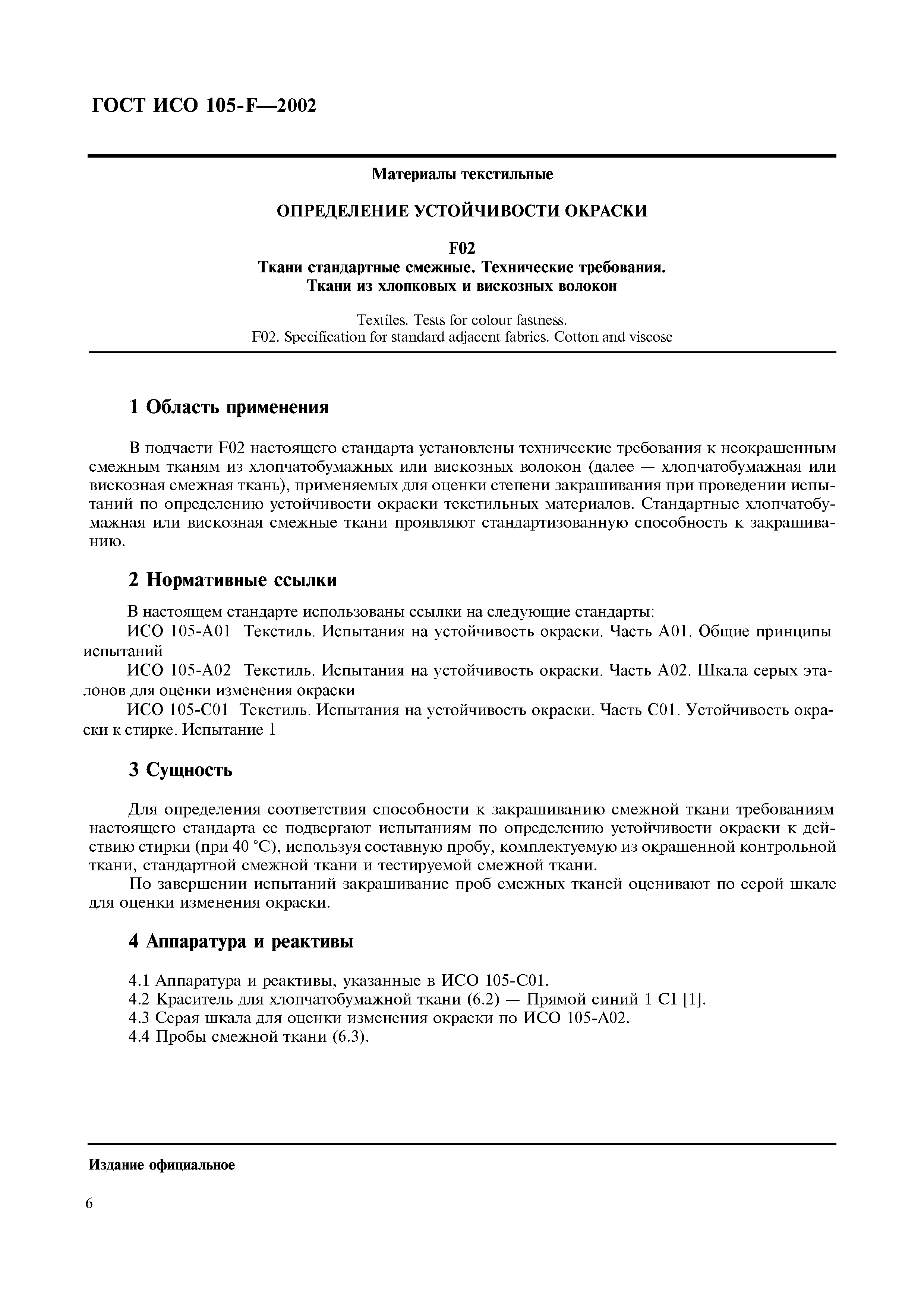 Страница 12 ГОСТ ИСО 105-F-2002