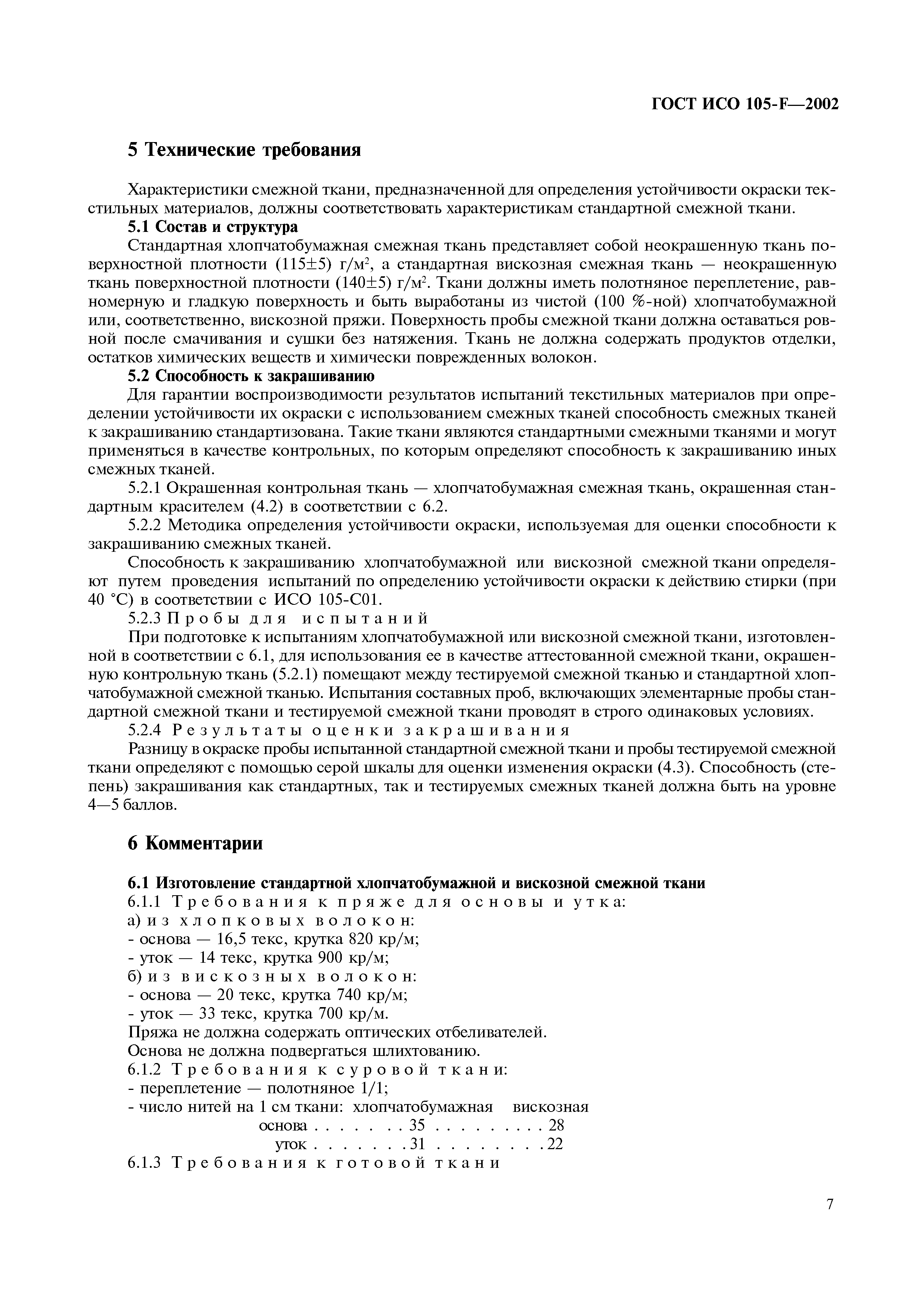 Страница 13 ГОСТ ИСО 105-F-2002