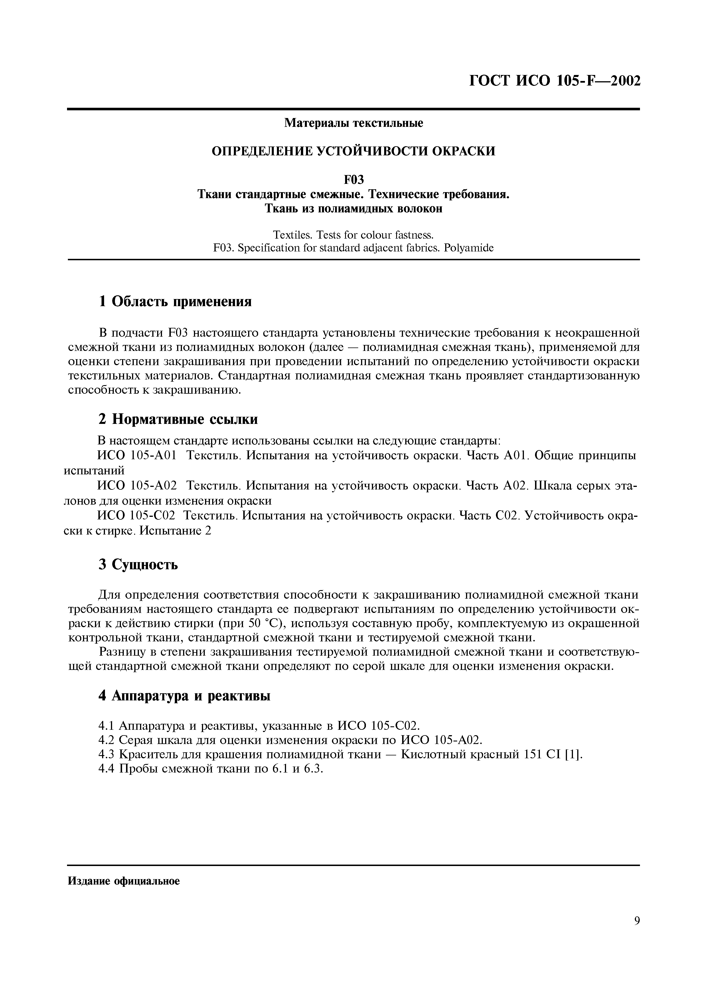 Страница 15 ГОСТ ИСО 105-F-2002