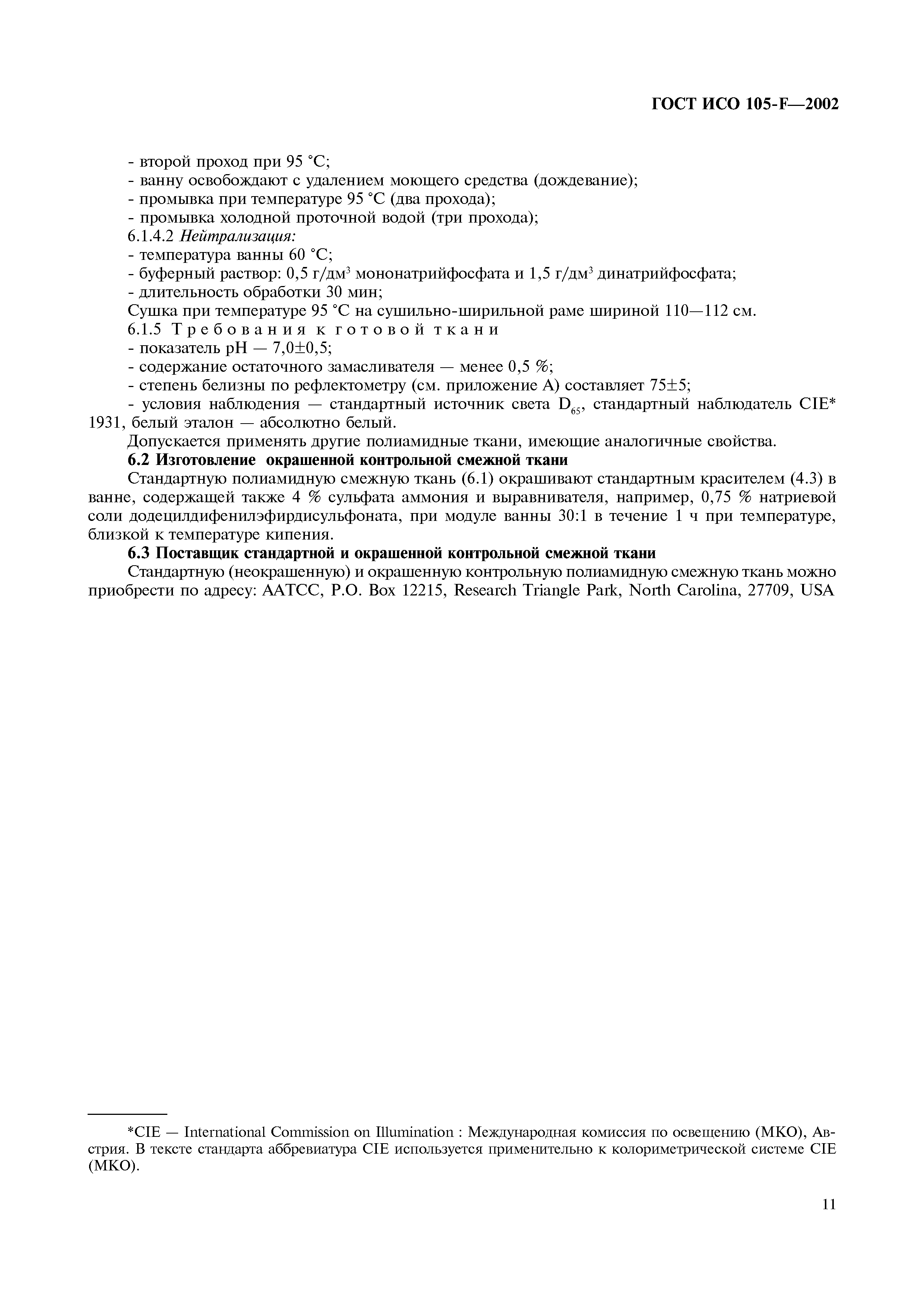 Страница 17 ГОСТ ИСО 105-F-2002