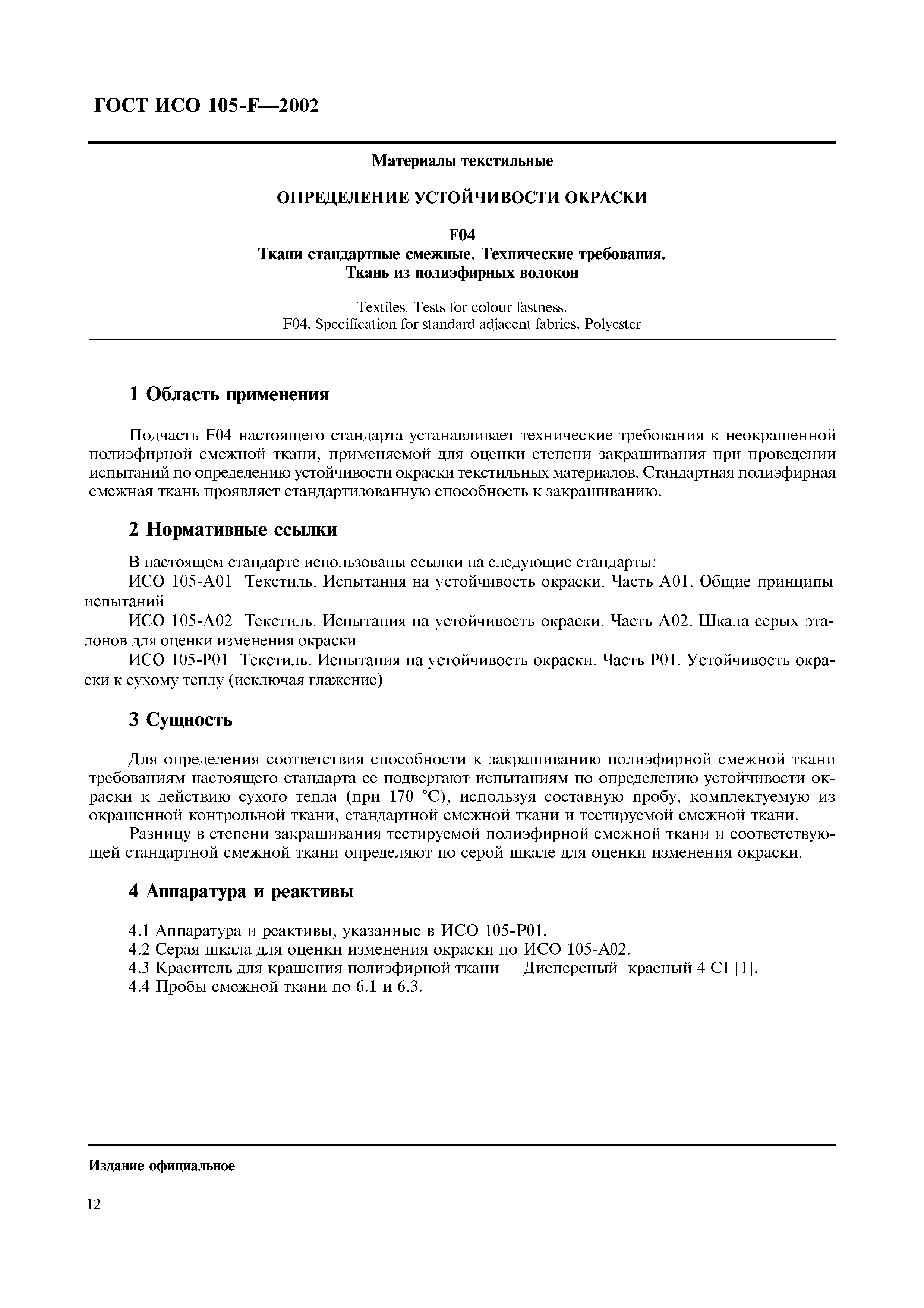 Страница 18 ГОСТ ИСО 105-F-2002