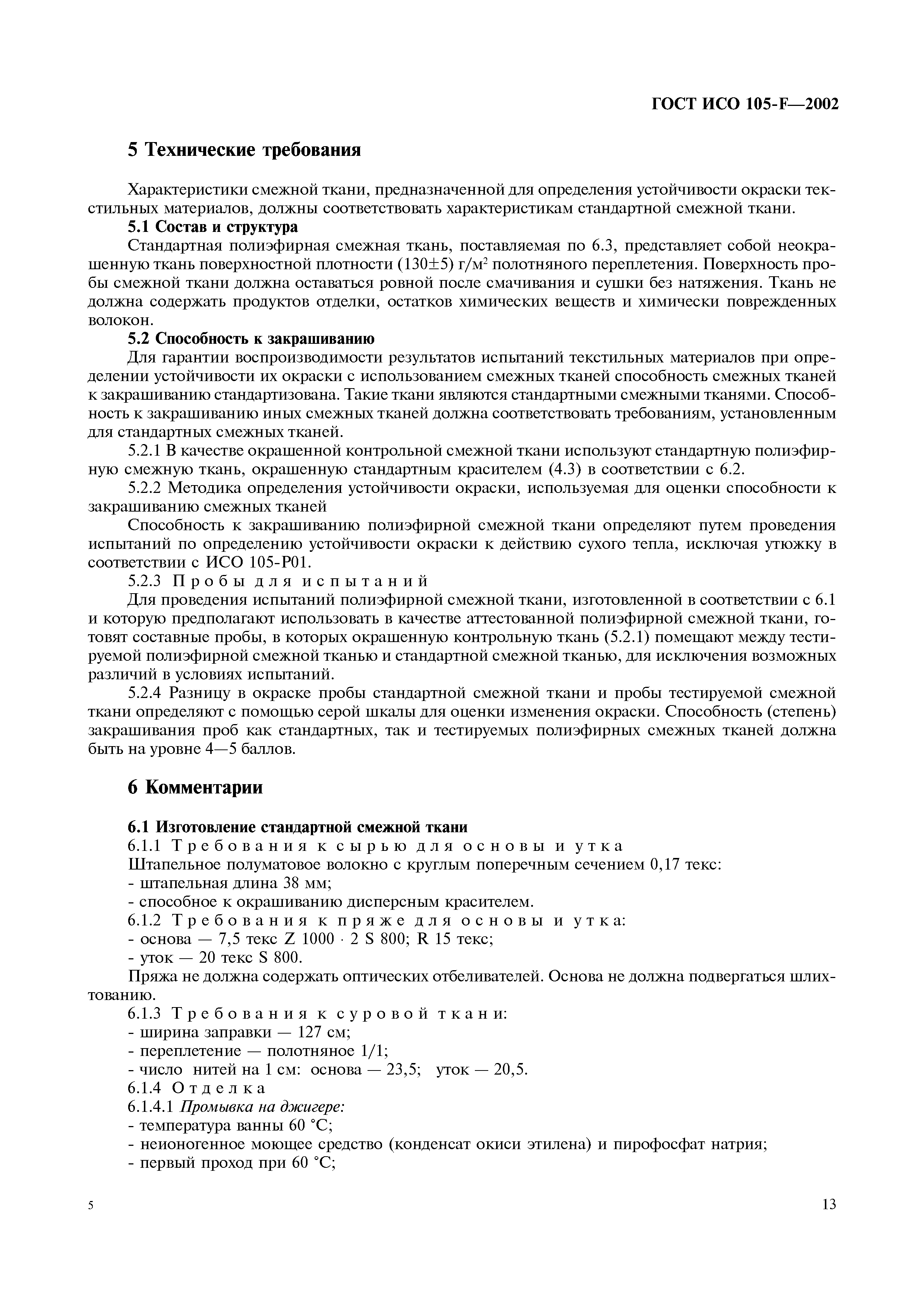 Страница 19 ГОСТ ИСО 105-F-2002