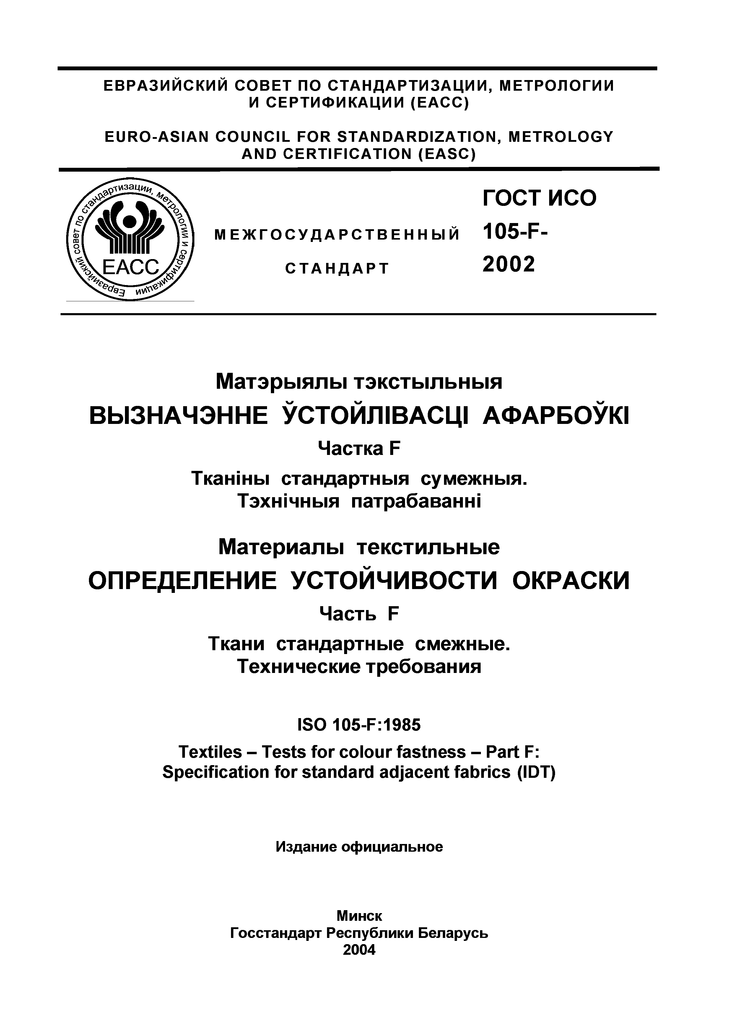 Страница 2 ГОСТ ИСО 105-F-2002