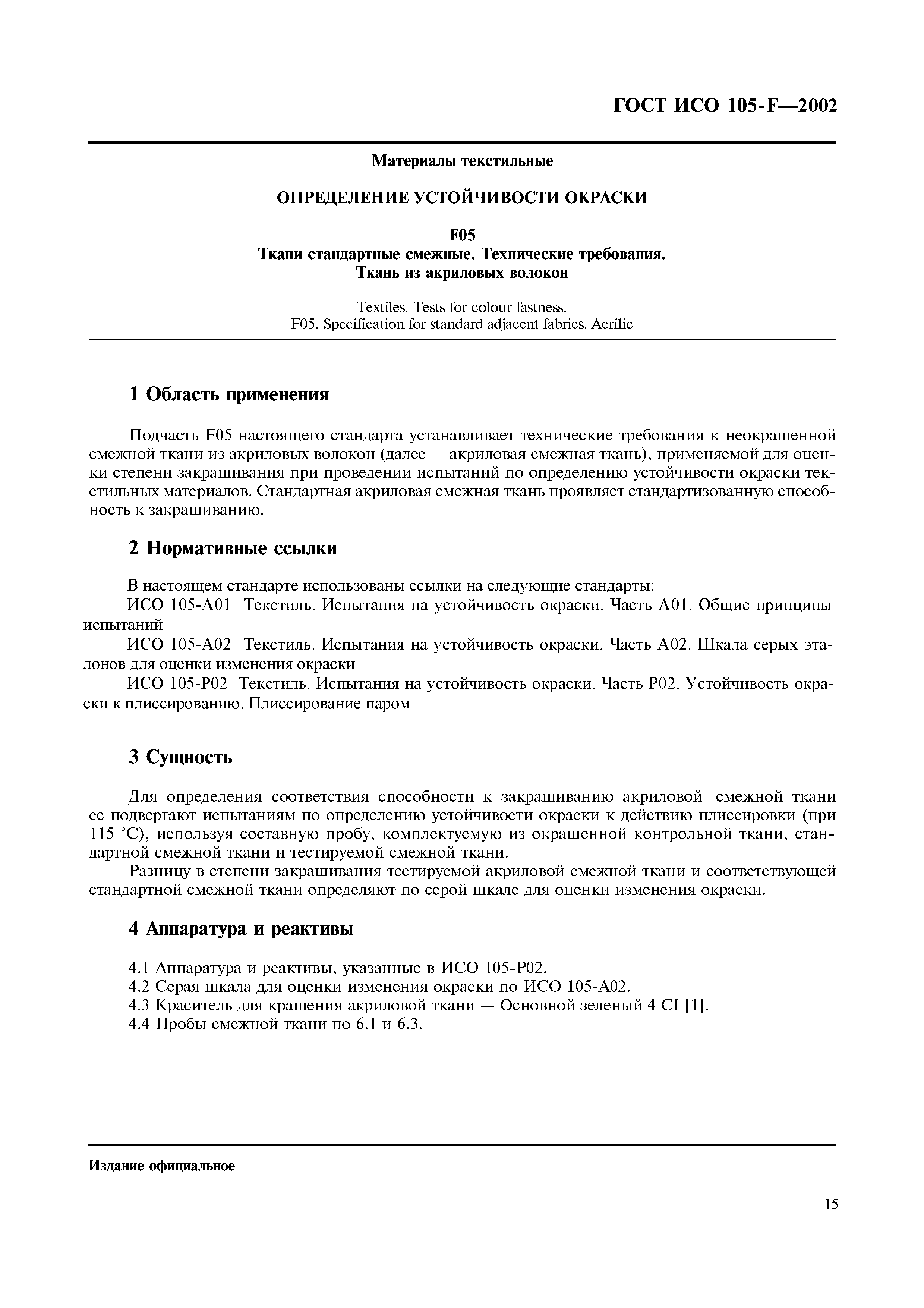 Страница 21 ГОСТ ИСО 105-F-2002