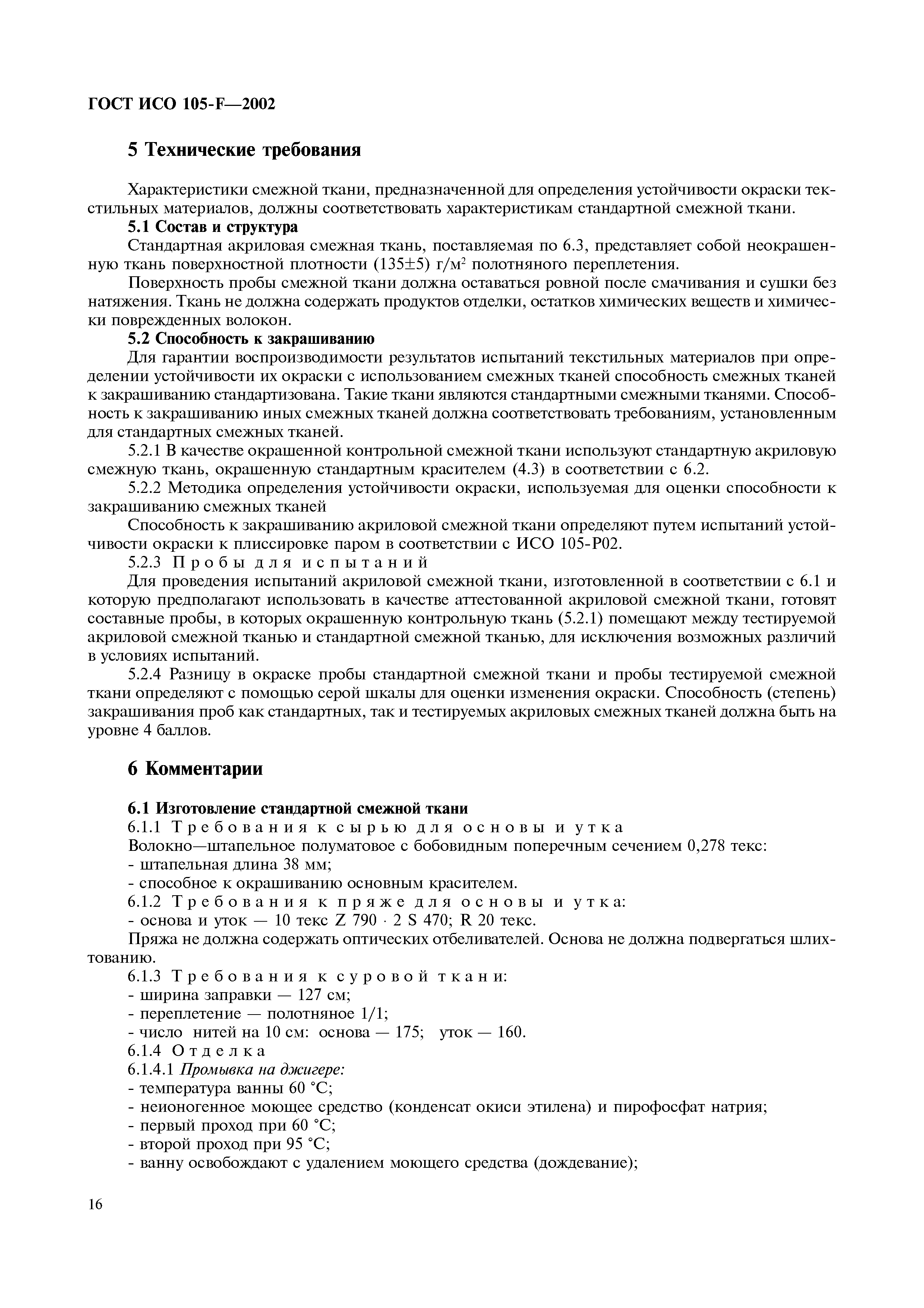 Страница 22 ГОСТ ИСО 105-F-2002