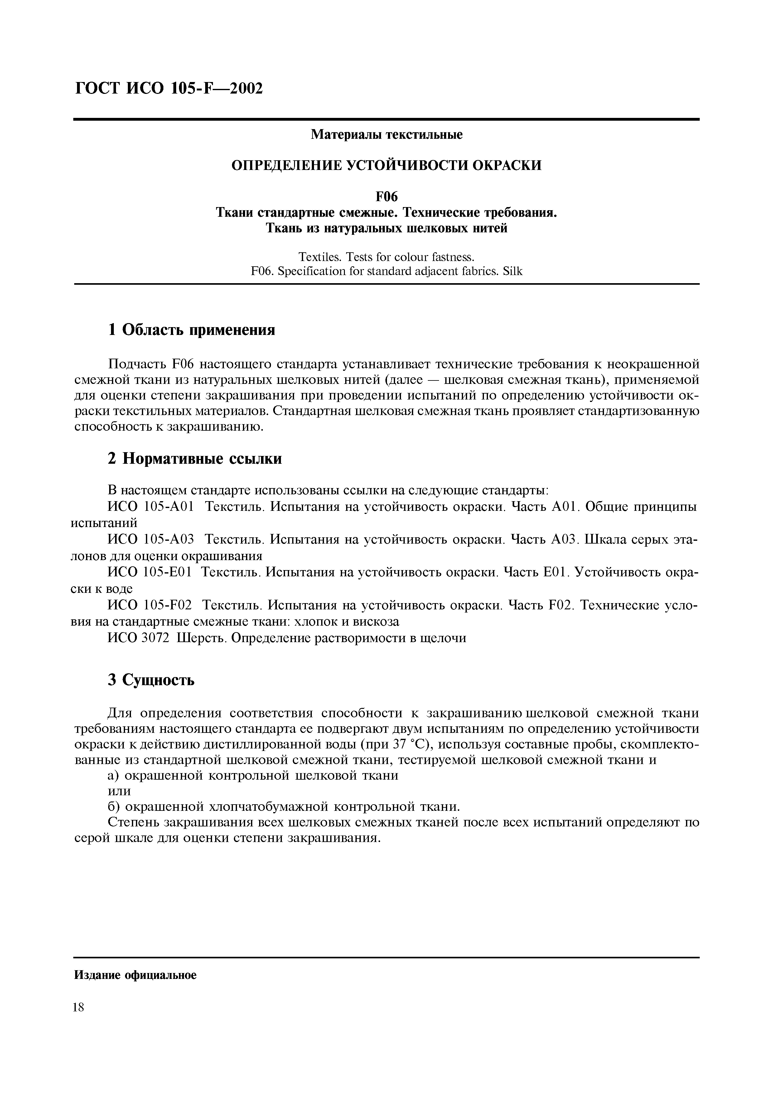 Страница 24 ГОСТ ИСО 105-F-2002