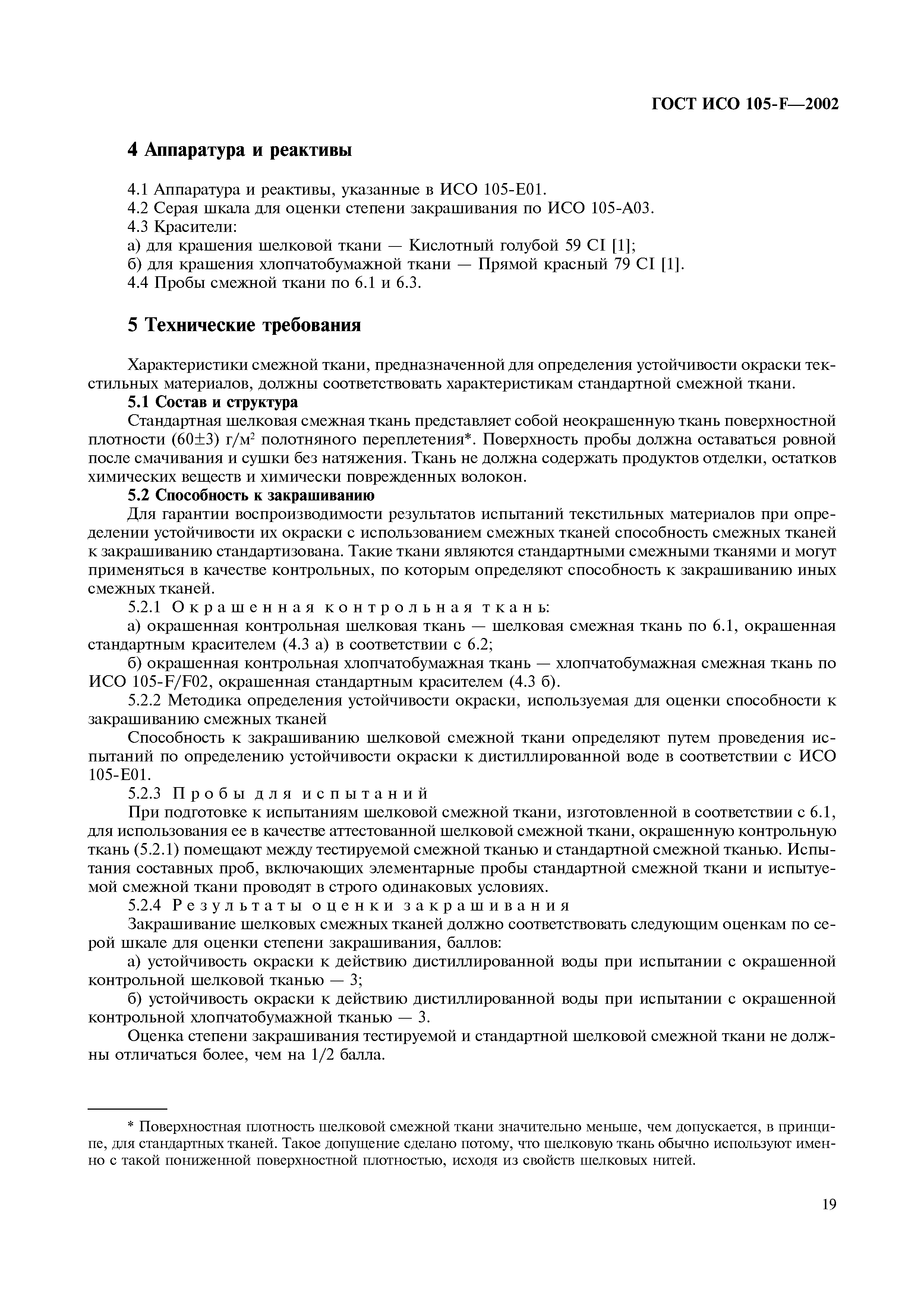 Страница 25 ГОСТ ИСО 105-F-2002