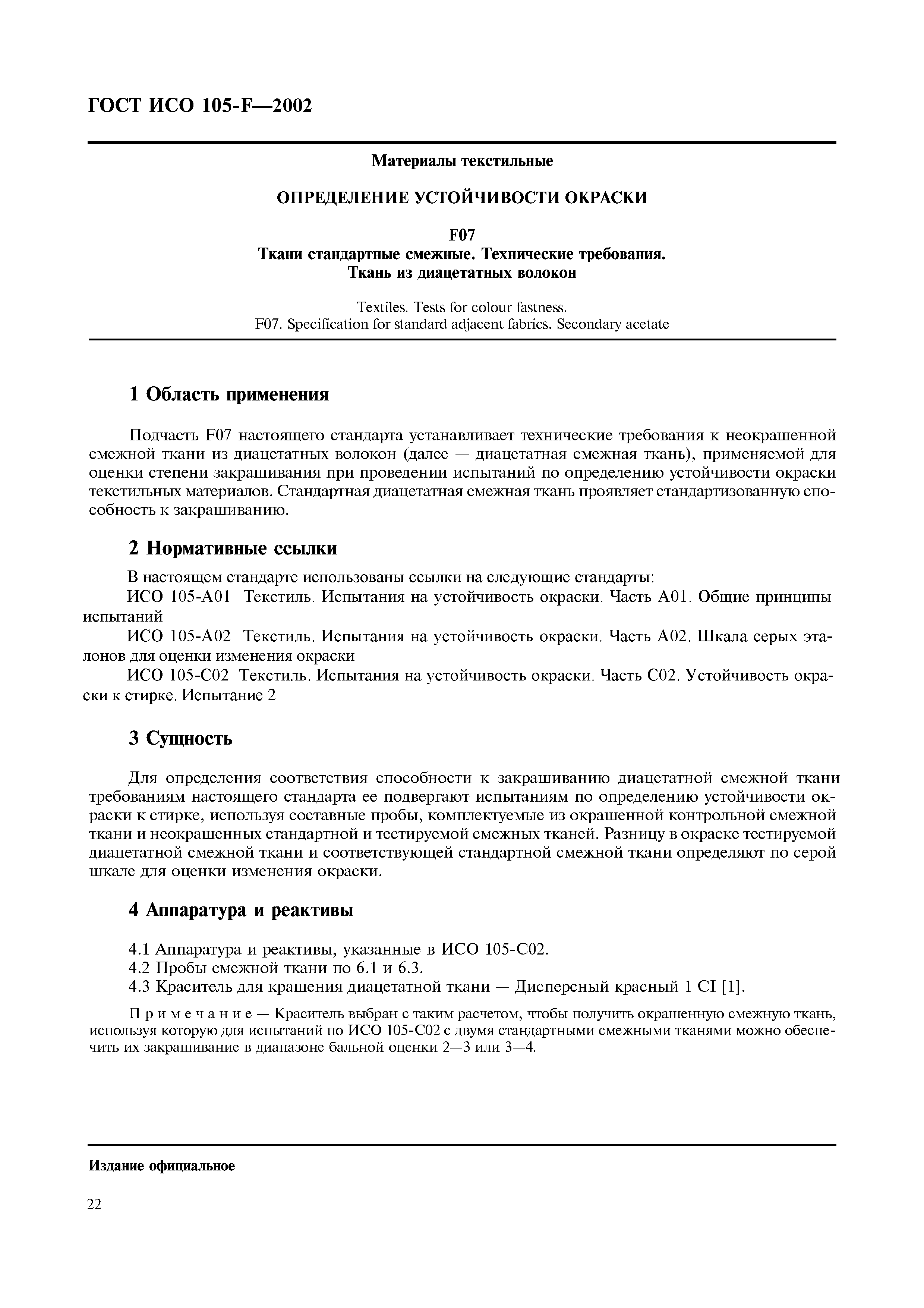 Страница 28 ГОСТ ИСО 105-F-2002