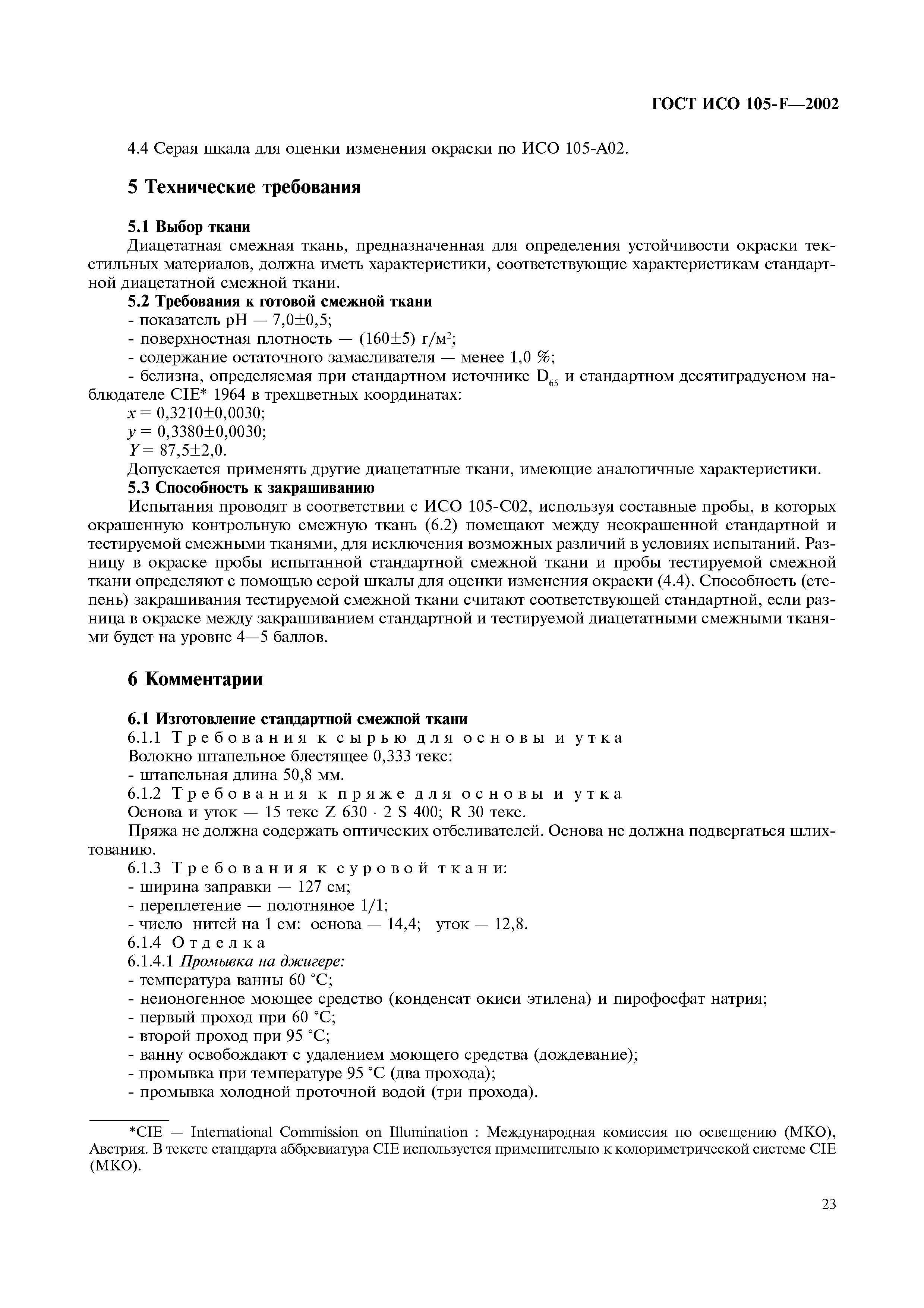 Страница 29 ГОСТ ИСО 105-F-2002