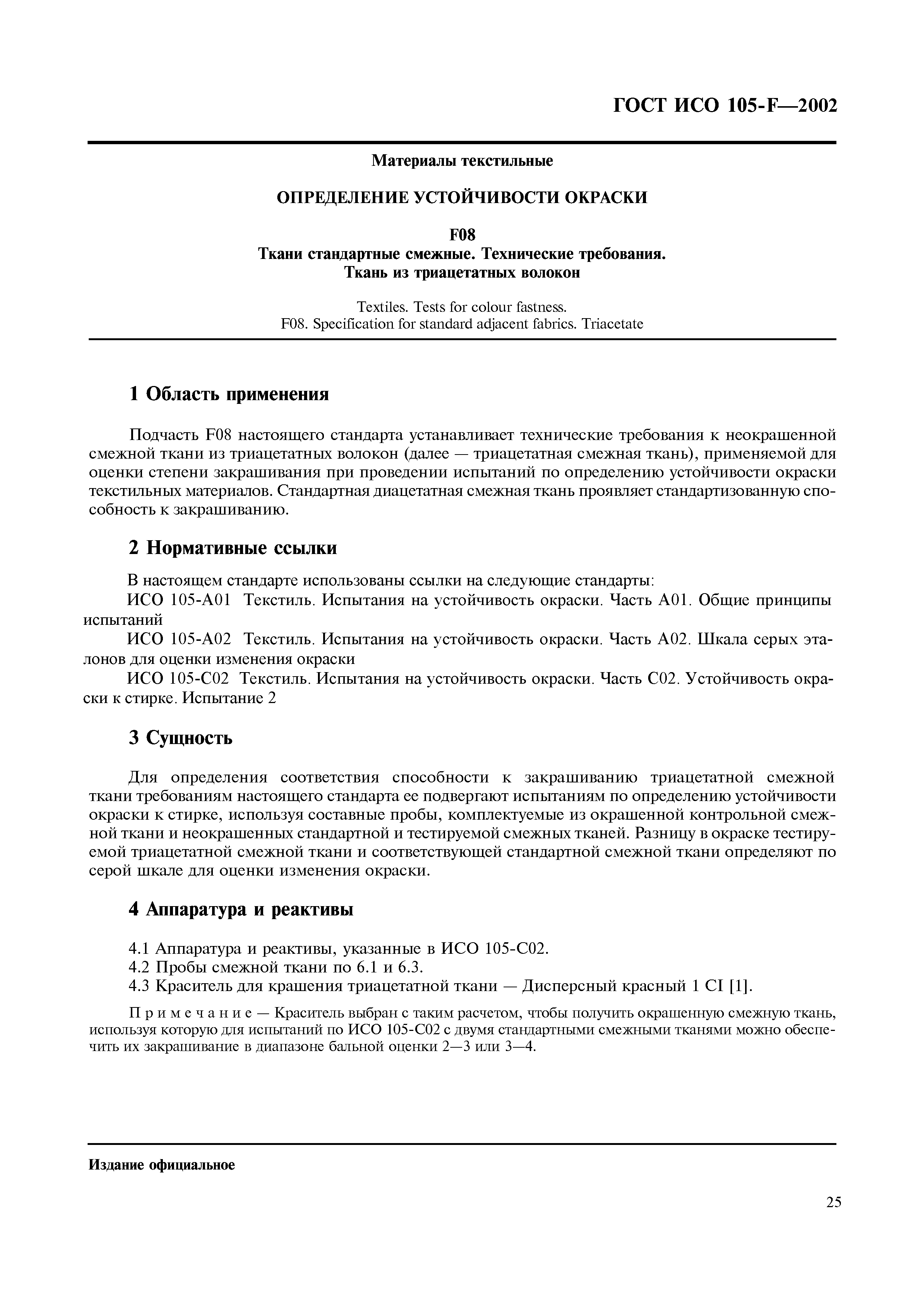 Страница 31 ГОСТ ИСО 105-F-2002