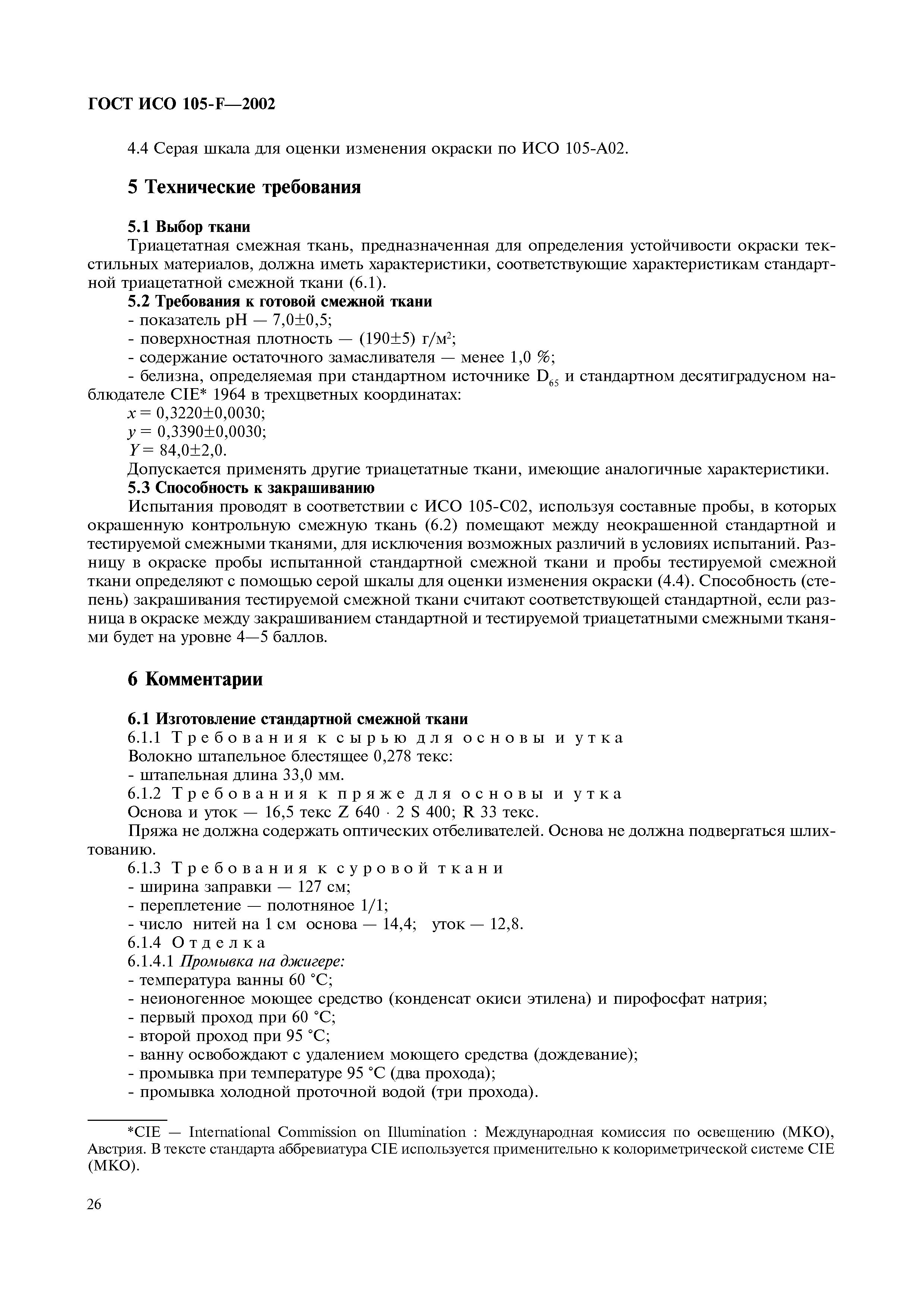 Страница 32 ГОСТ ИСО 105-F-2002