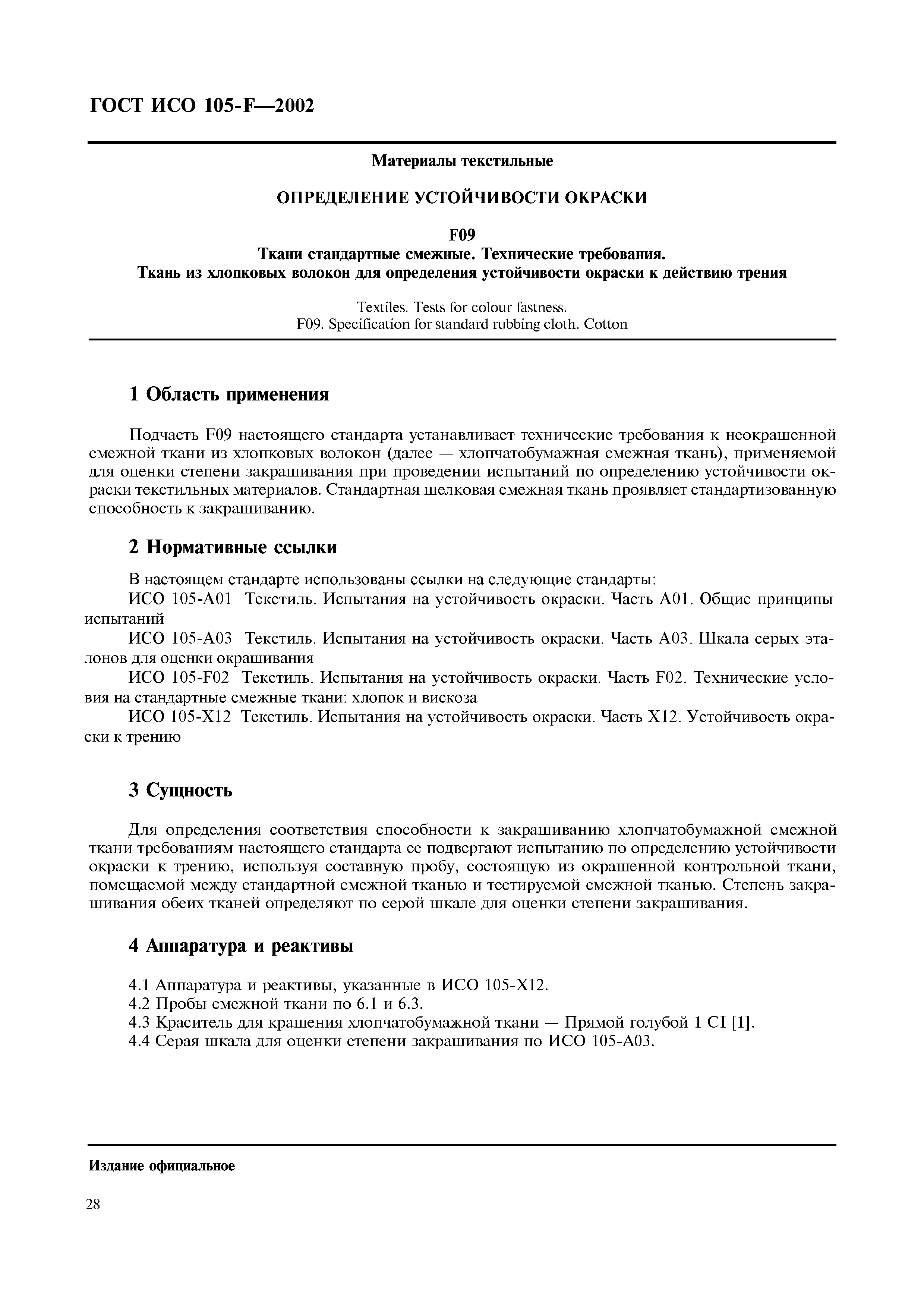 Страница 34 ГОСТ ИСО 105-F-2002