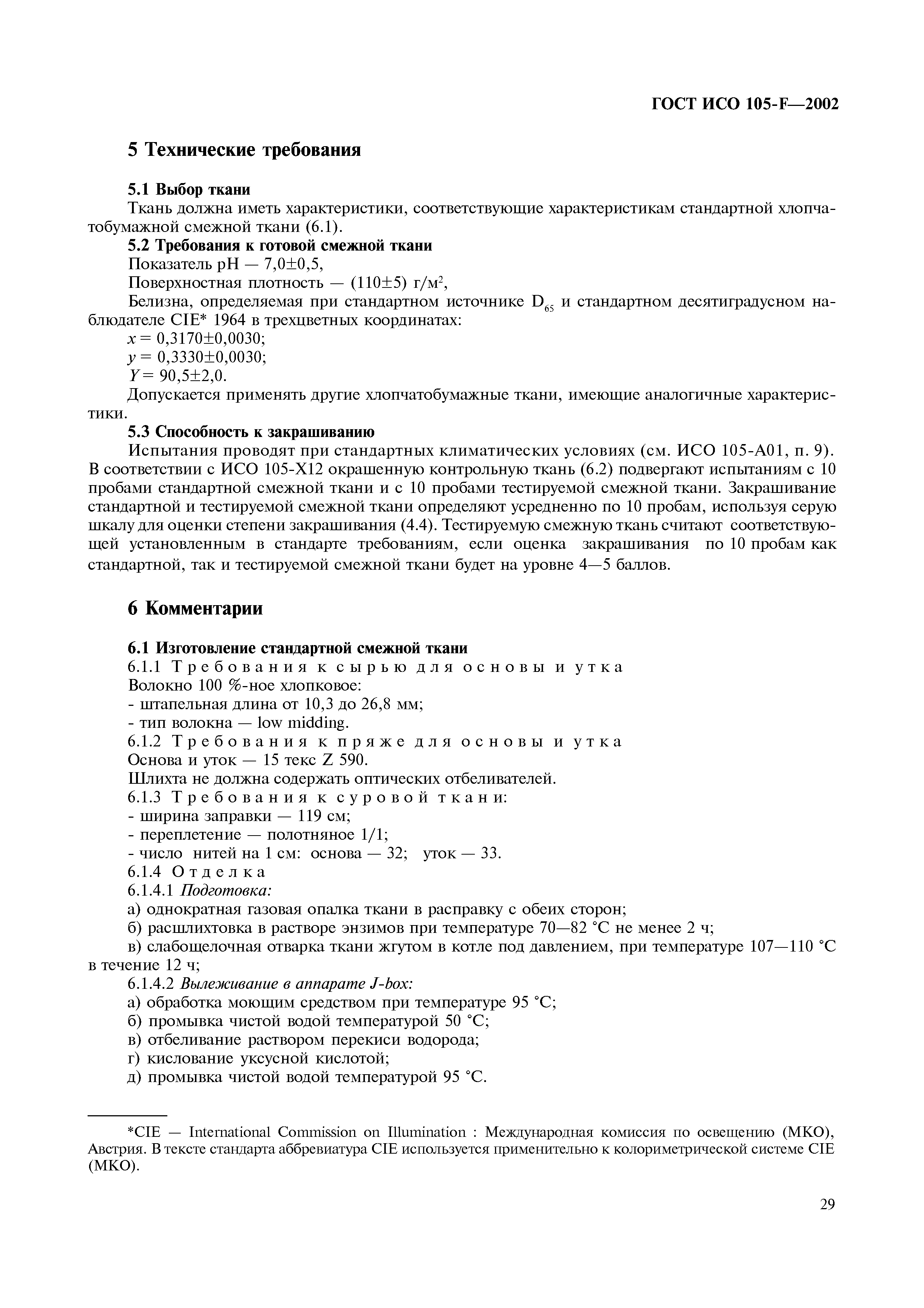 Страница 35 ГОСТ ИСО 105-F-2002