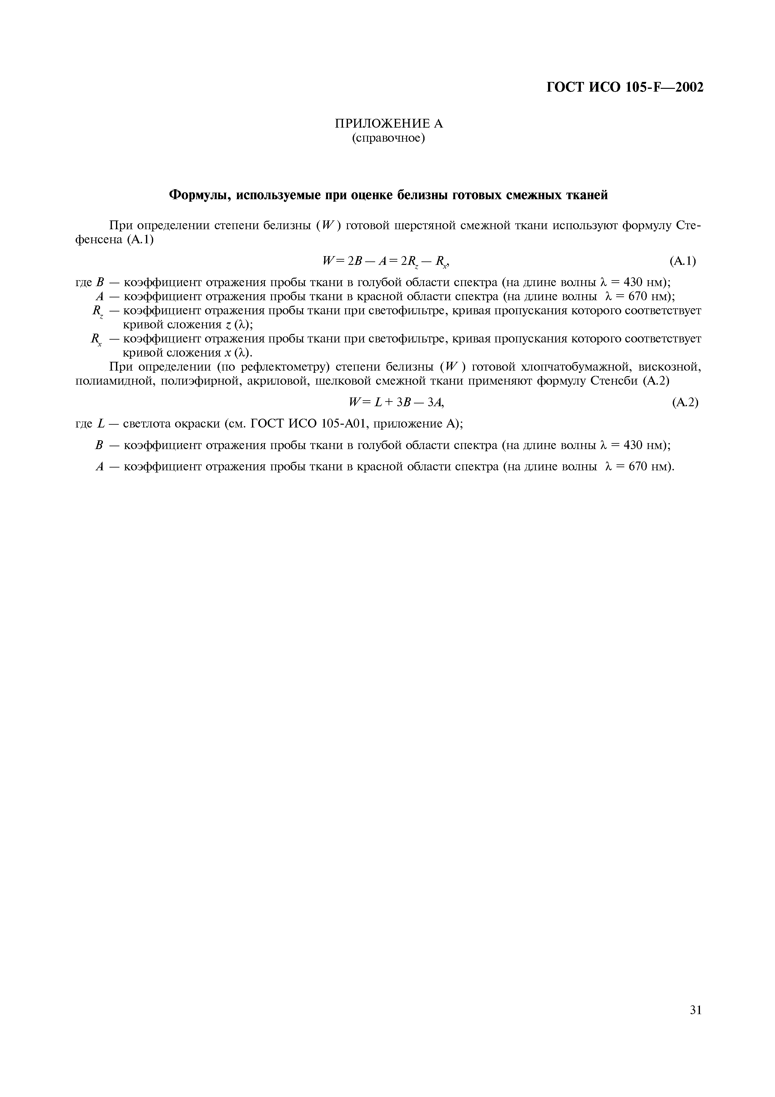 Страница 37 ГОСТ ИСО 105-F-2002