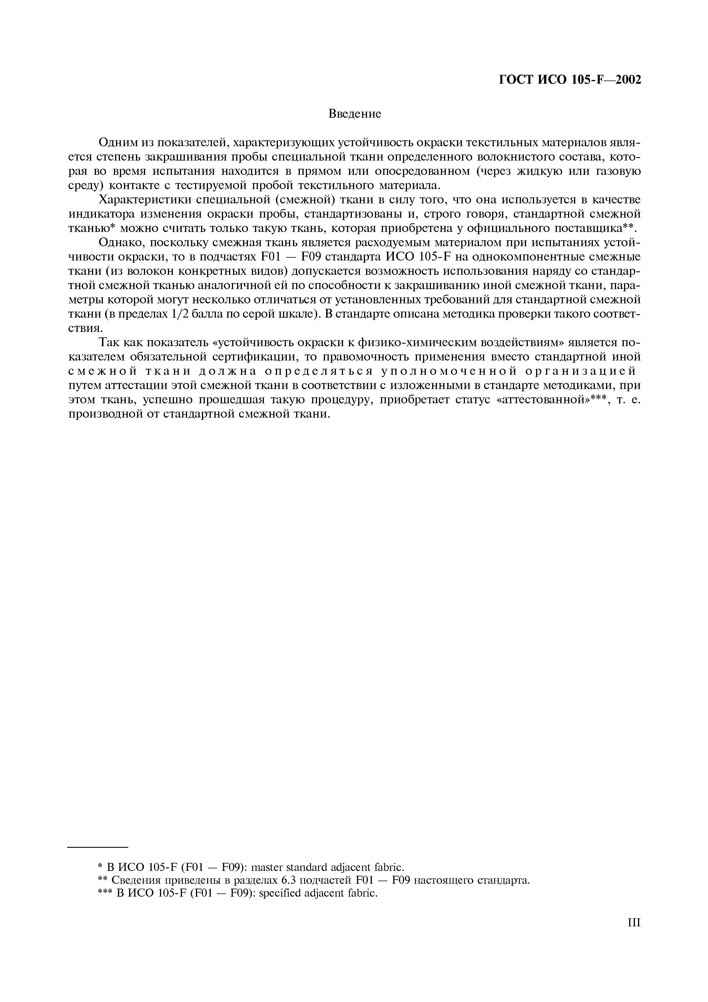 Страница 4 ГОСТ ИСО 105-F-2002
