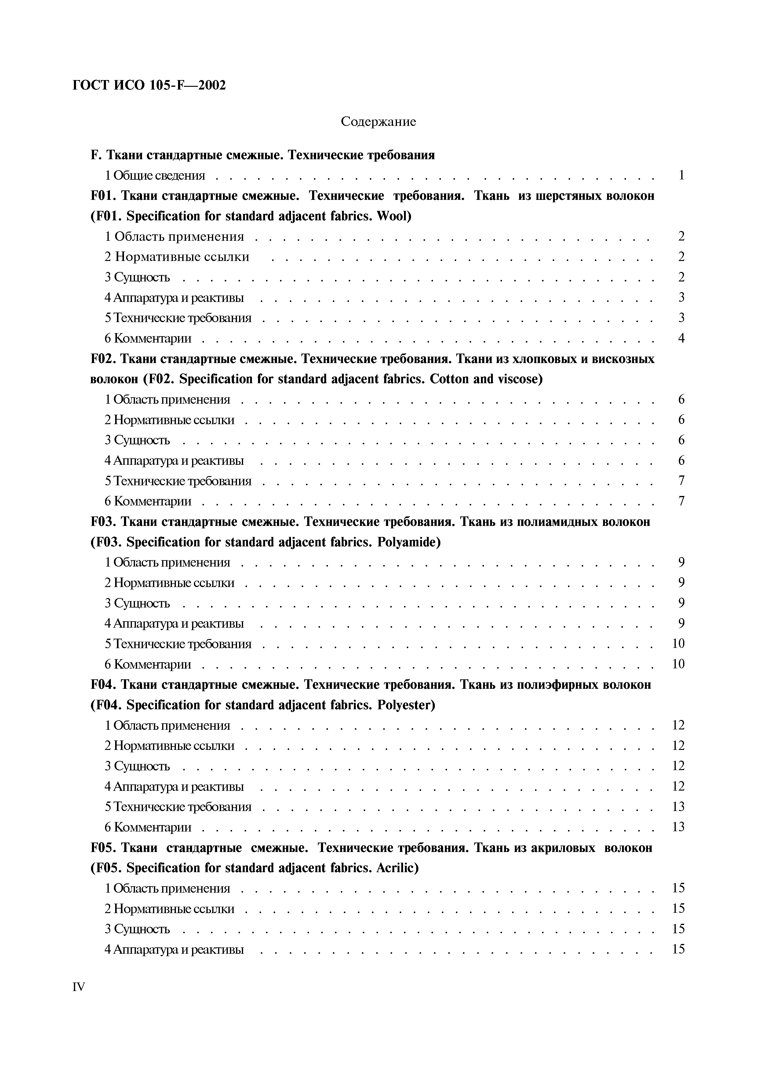 Страница 5 ГОСТ ИСО 105-F-2002