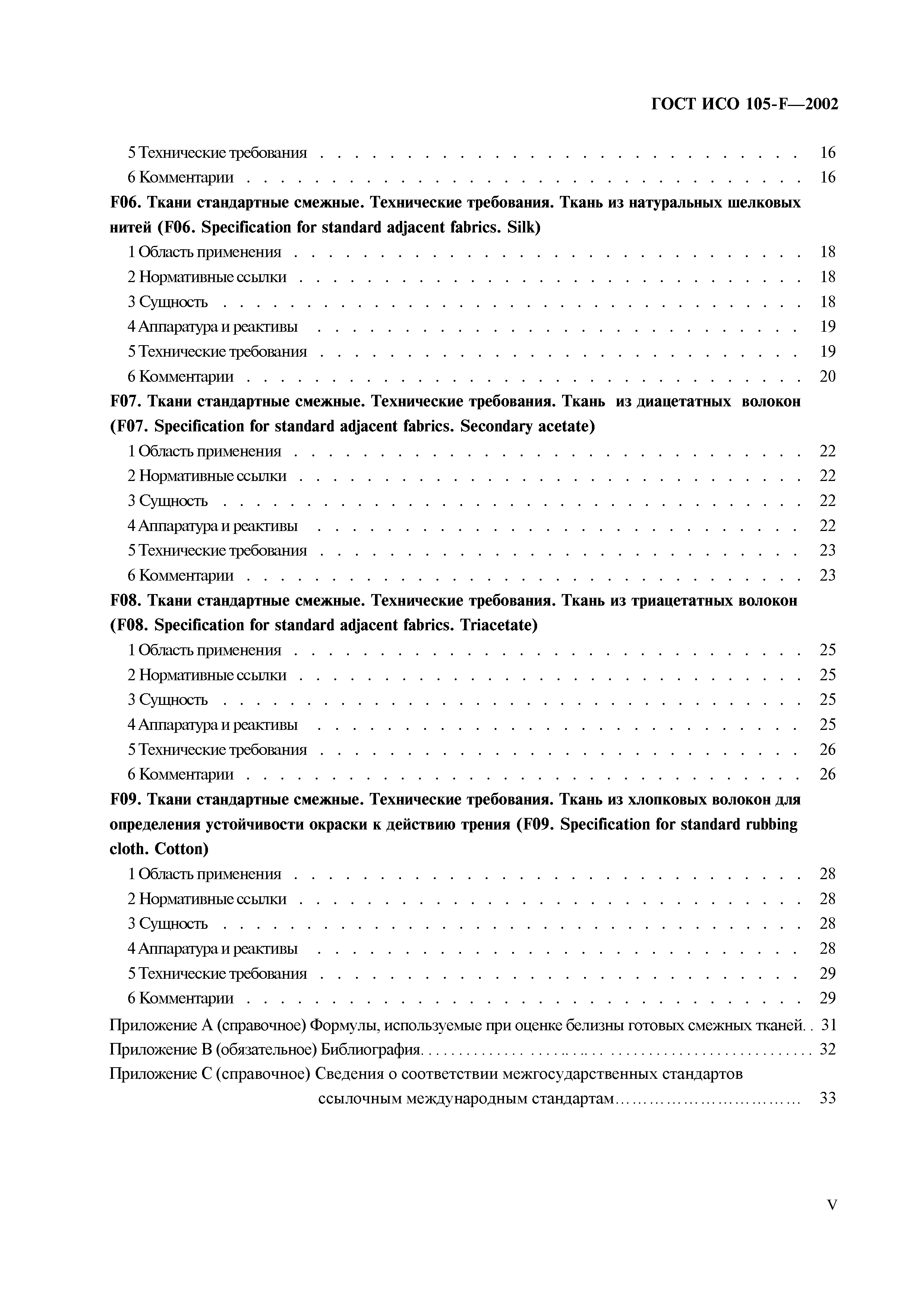 Страница 6 ГОСТ ИСО 105-F-2002