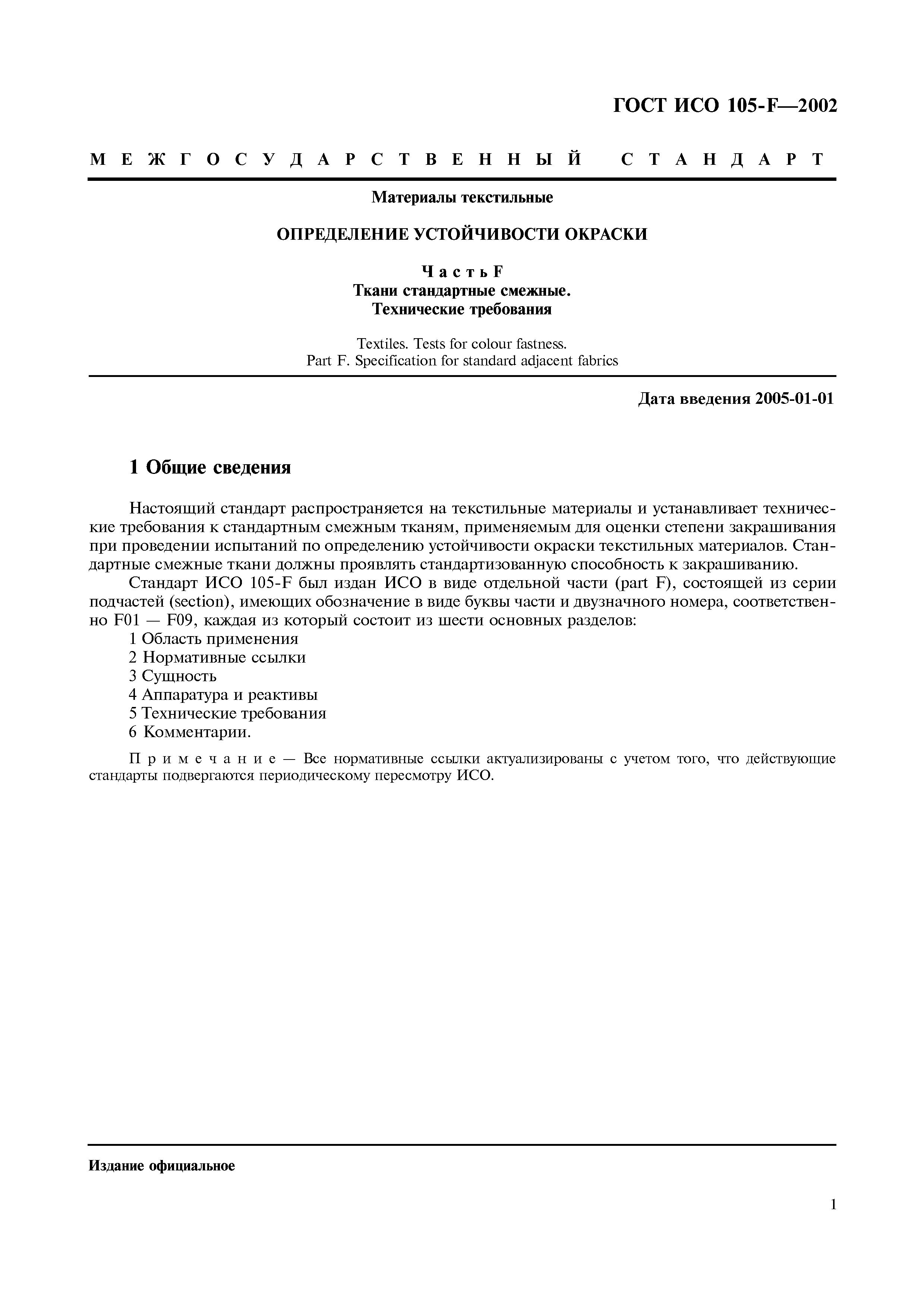 Страница 7 ГОСТ ИСО 105-F-2002