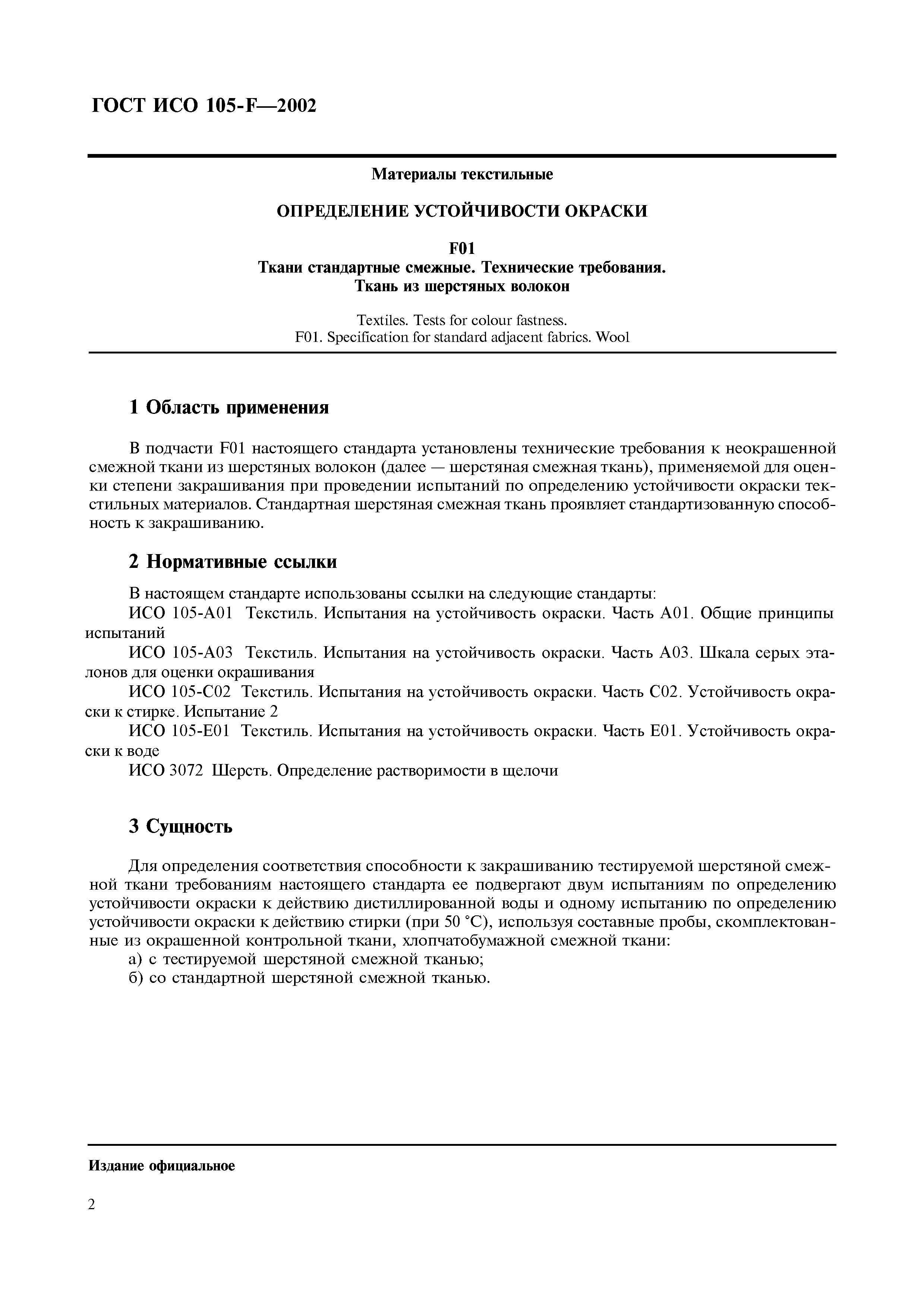 Страница 8 ГОСТ ИСО 105-F-2002