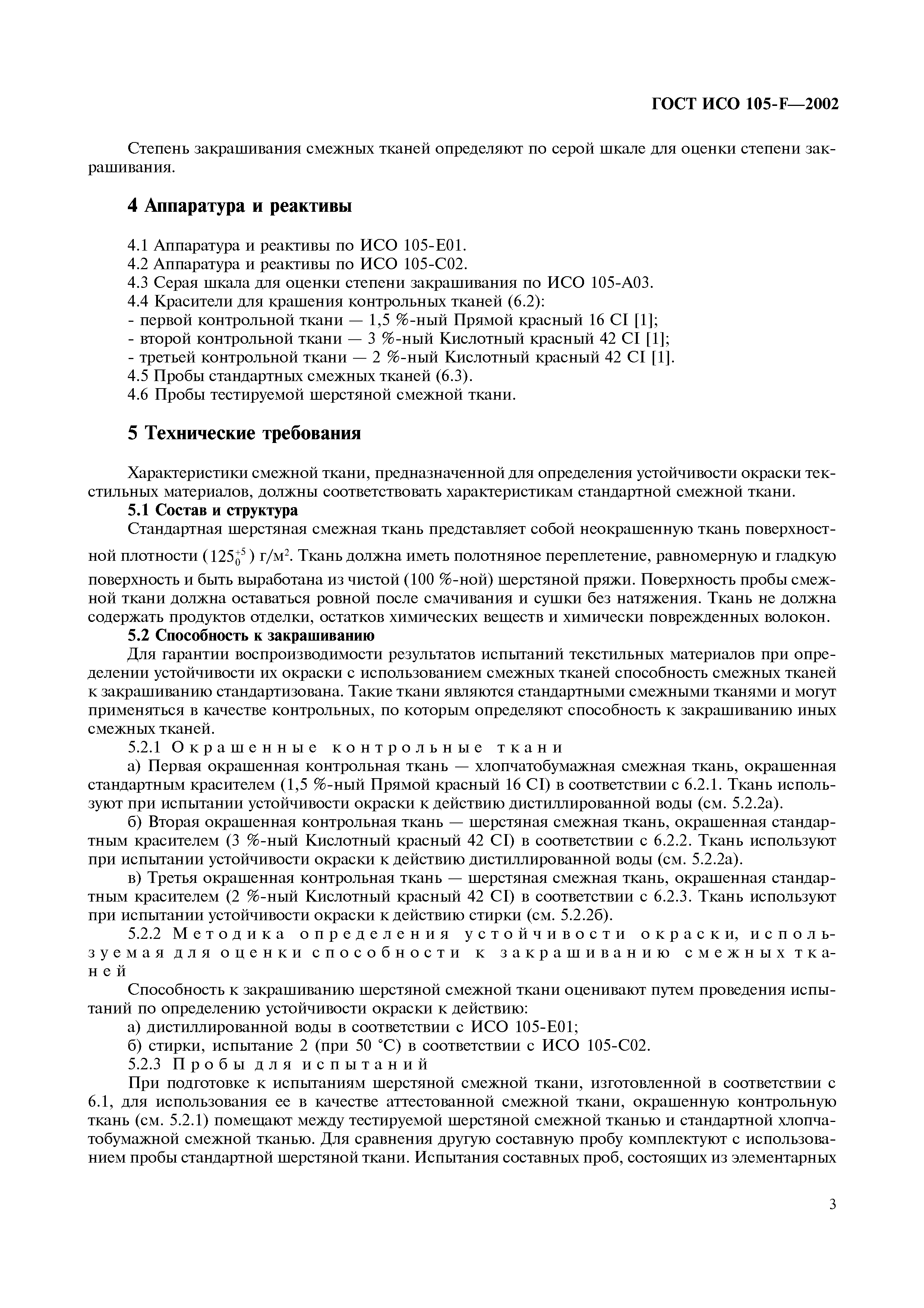 Страница 9 ГОСТ ИСО 105-F-2002