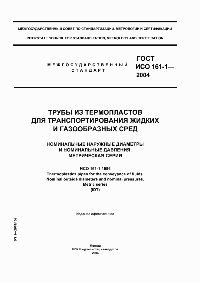 Страница 1 ГОСТ ИСО 161-1-2004