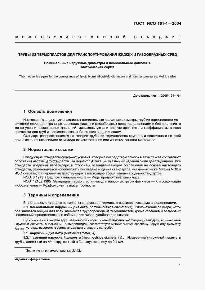 Страница 5 ГОСТ ИСО 161-1-2004