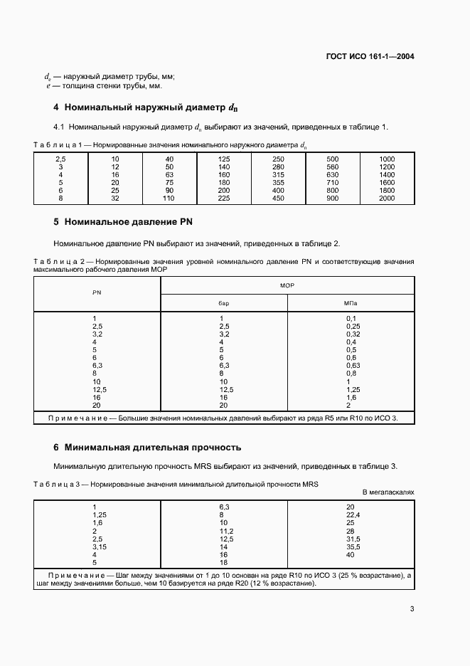 Страница 7 ГОСТ ИСО 161-1-2004