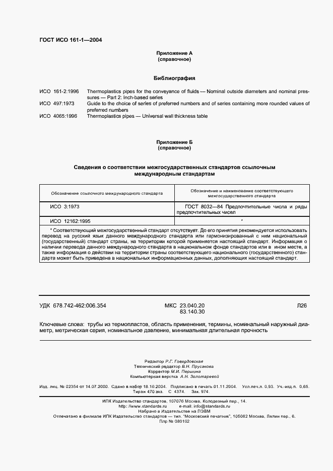 Страница 8 ГОСТ ИСО 161-1-2004