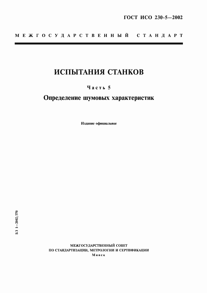 Страница 1 ГОСТ ИСО 230-5-2002
