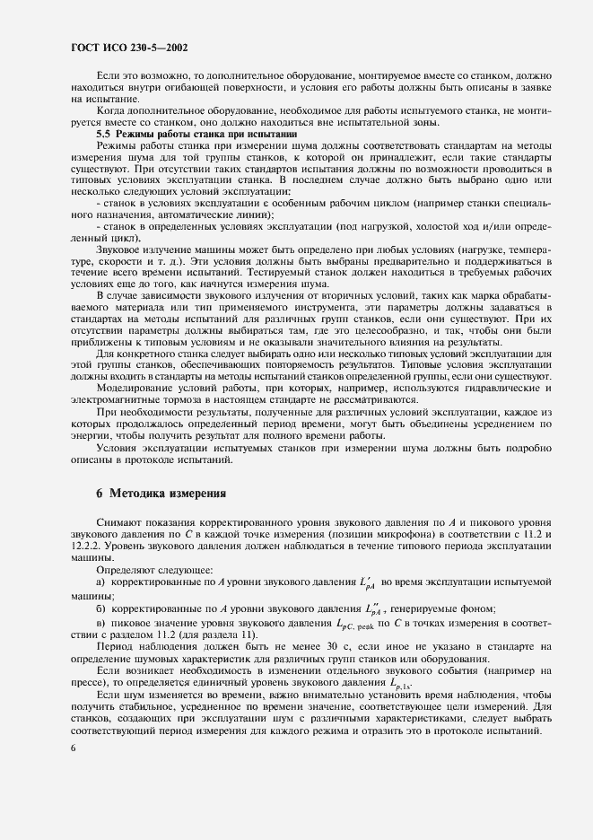 Страница 10 ГОСТ ИСО 230-5-2002