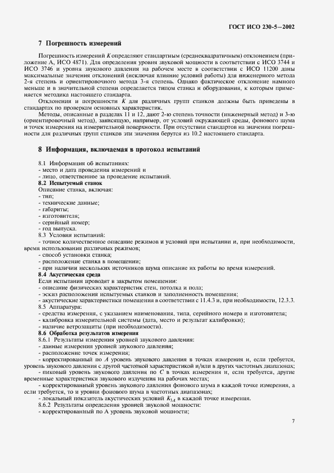 Страница 11 ГОСТ ИСО 230-5-2002