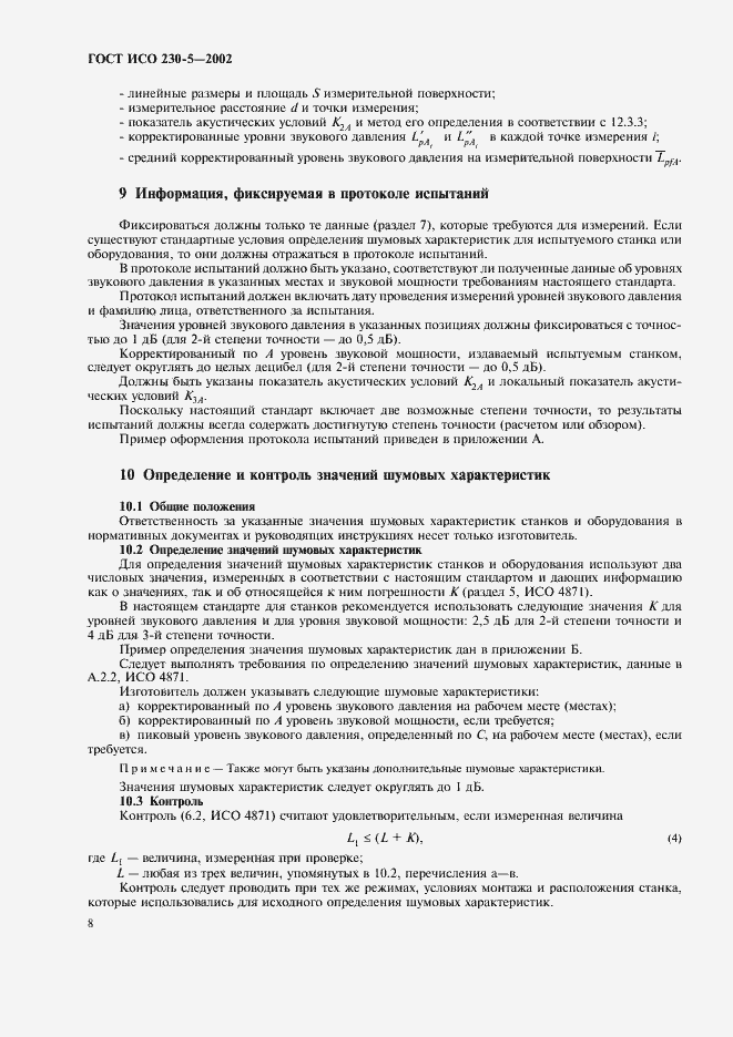 Страница 12 ГОСТ ИСО 230-5-2002