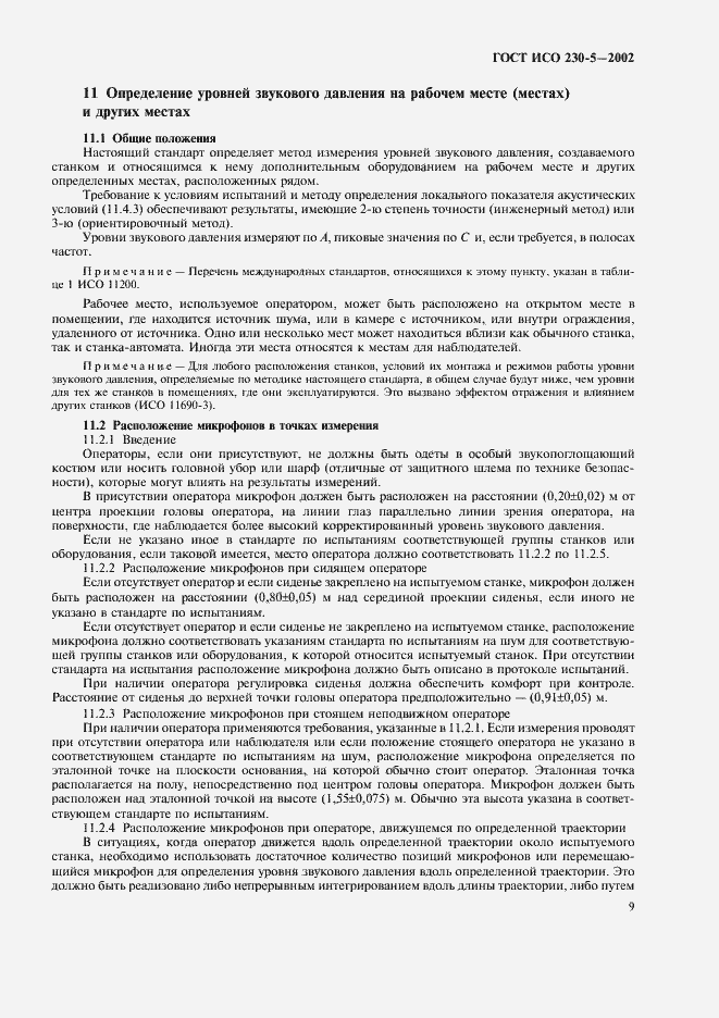 Страница 13 ГОСТ ИСО 230-5-2002