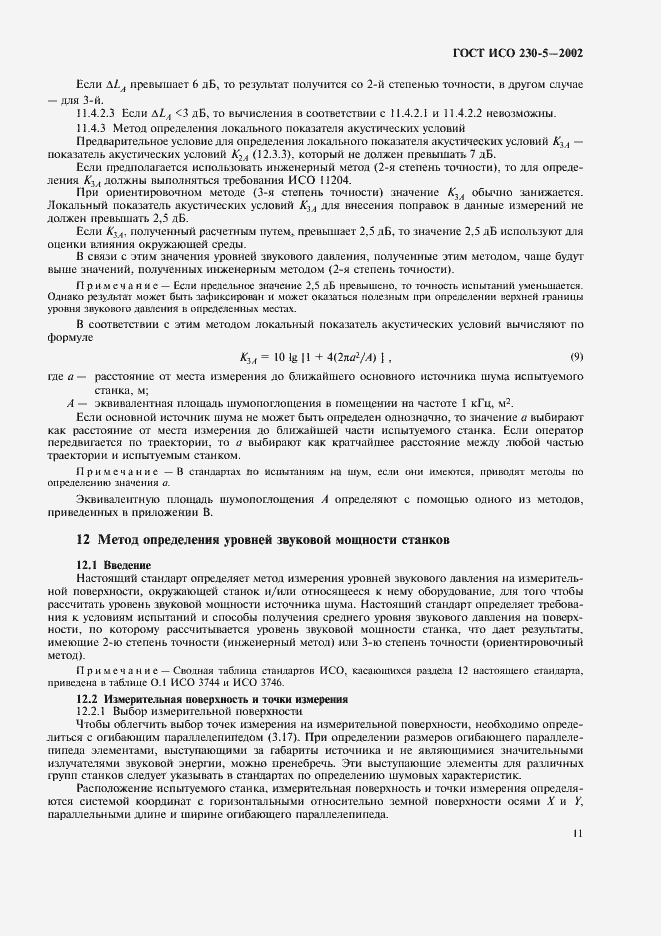 Страница 15 ГОСТ ИСО 230-5-2002