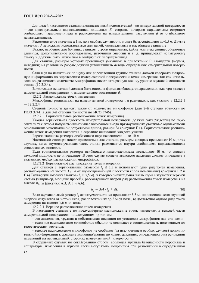 Страница 16 ГОСТ ИСО 230-5-2002