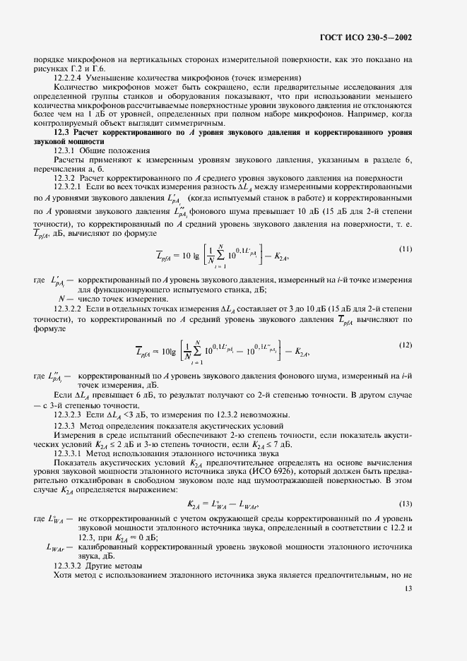 Страница 17 ГОСТ ИСО 230-5-2002