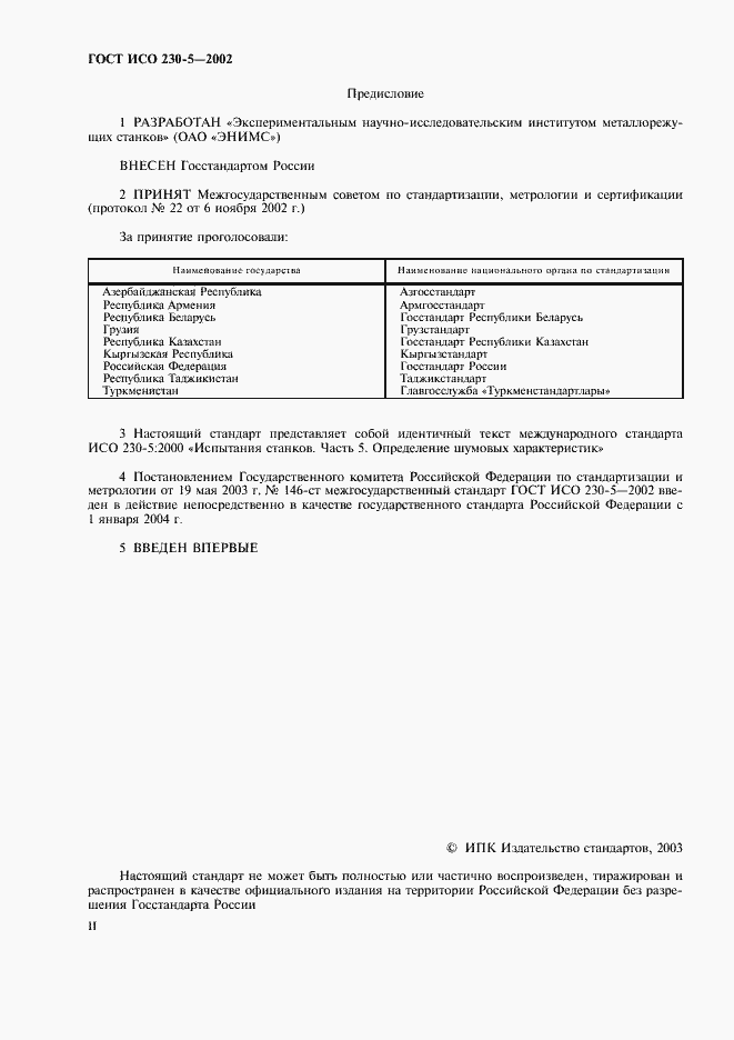 Страница 2 ГОСТ ИСО 230-5-2002