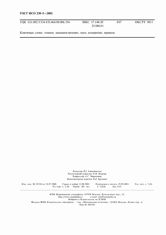 Страница 28 ГОСТ ИСО 230-5-2002